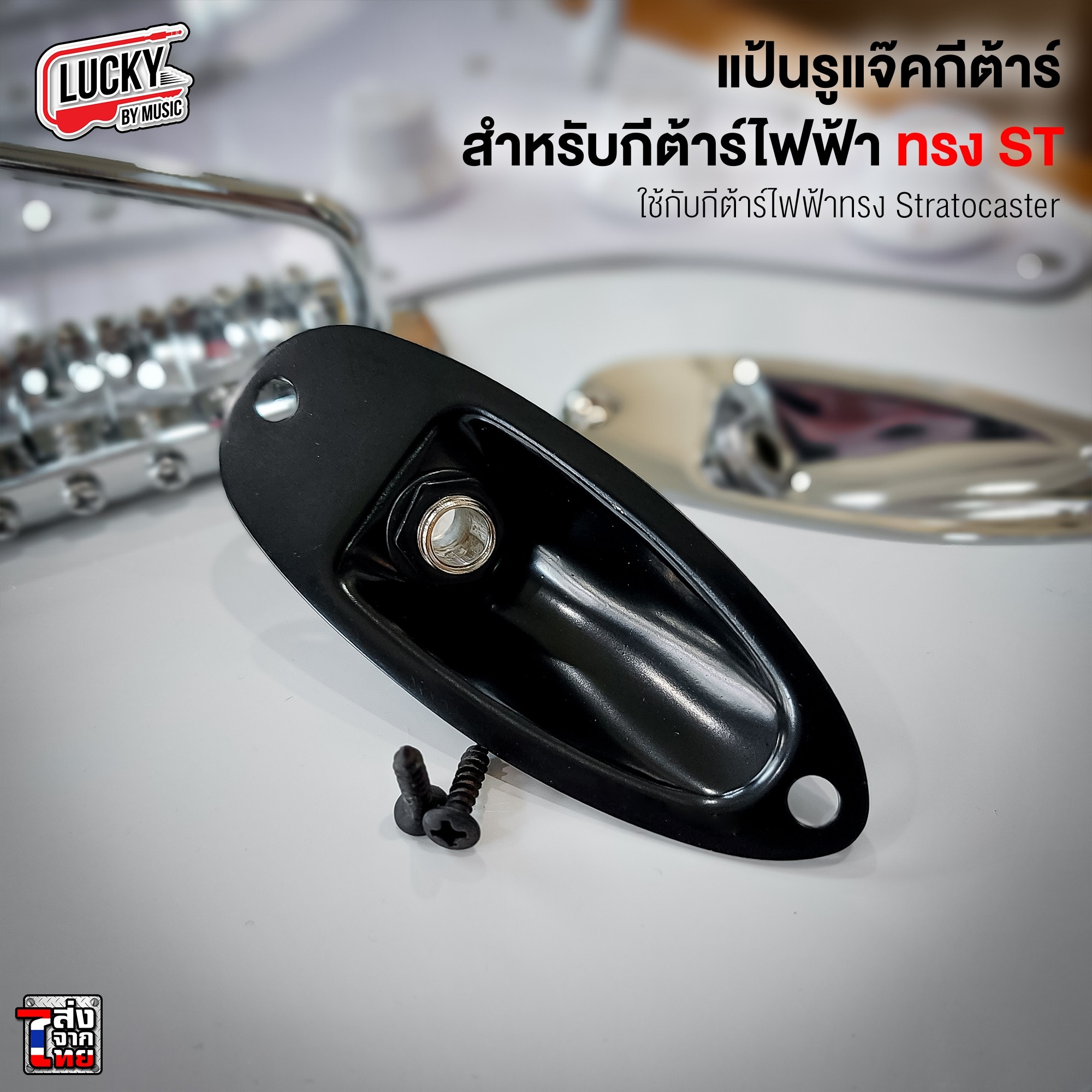 แป้นรูแจ็คกีต้าร์ไฟฟ้าพร้อมน็อต สีดำ สำหรับทรง Stratocaster กีต้าร์ไฟฟ้า