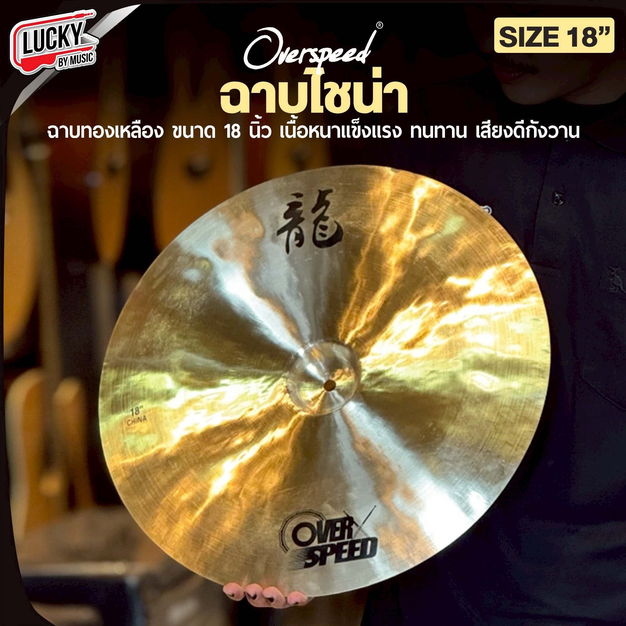 ฉาบไชน่า OverSpeed ขนาด16นิ้ว / 18นิ้ว Cymbals China