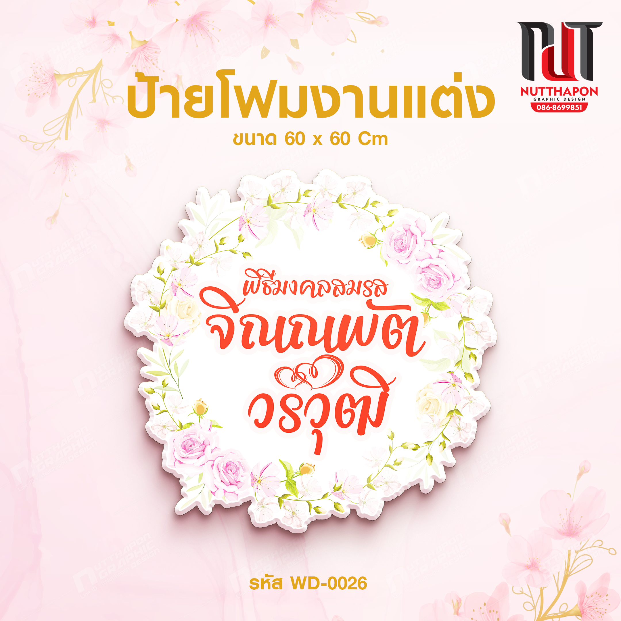 ป้ายโฟมงานแต่ง