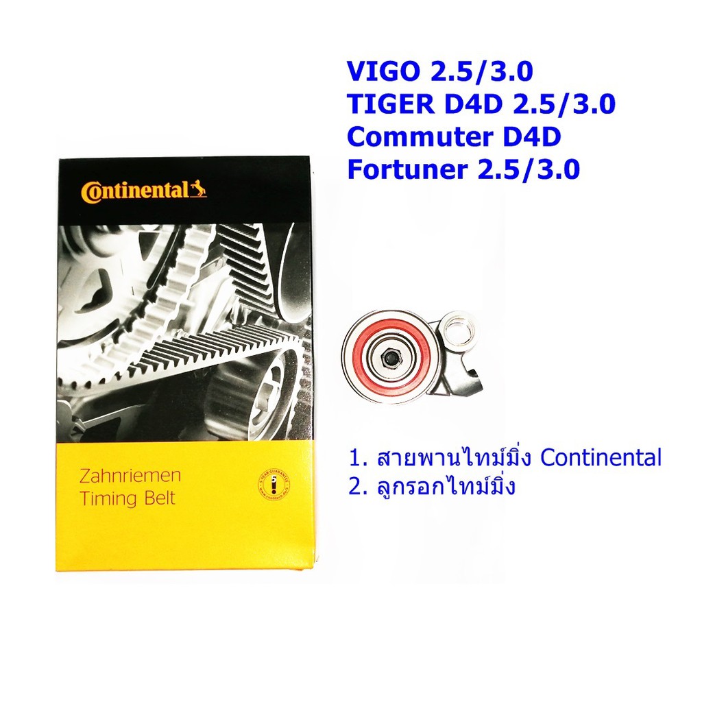 IMC ชุดสายพานราวลิ้น(ไทม์มิ่ง) Continental + ลูกรอก สำหรับ Toyota VIGO, TIGER D4D, COMMUTER D4D, Fortuner 2.5 /3.0 97 ฟัน (วีโก้)