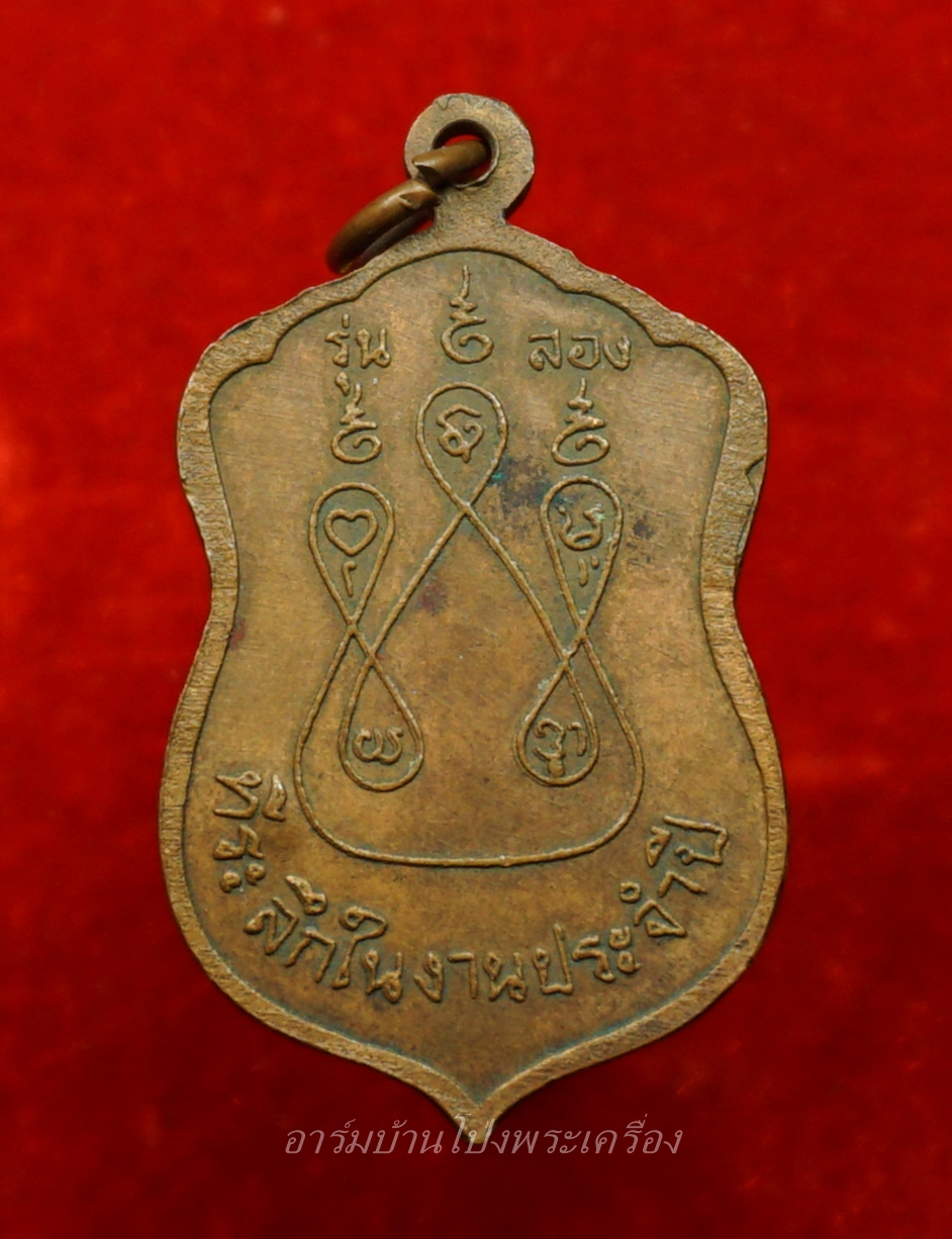 หลวงพ่อบ้อง วัดห้วยผักชี รุ่นสอง เนื้อทองแดง(องค์ที่1)