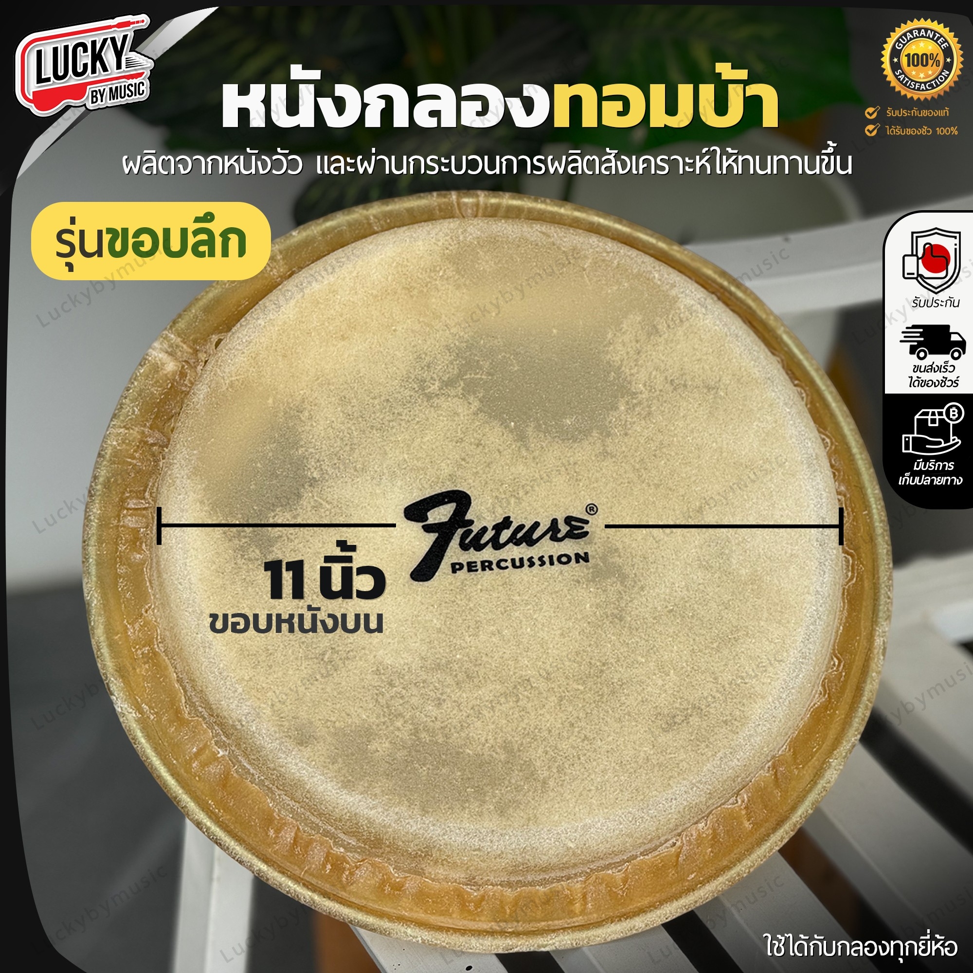 หนังกลองทอมบ้า ขนาด 10/11 นิ้ว "รุ่นขอบลึก" Future หนังกลองทอม ทำจากวัสดุอย่างดี