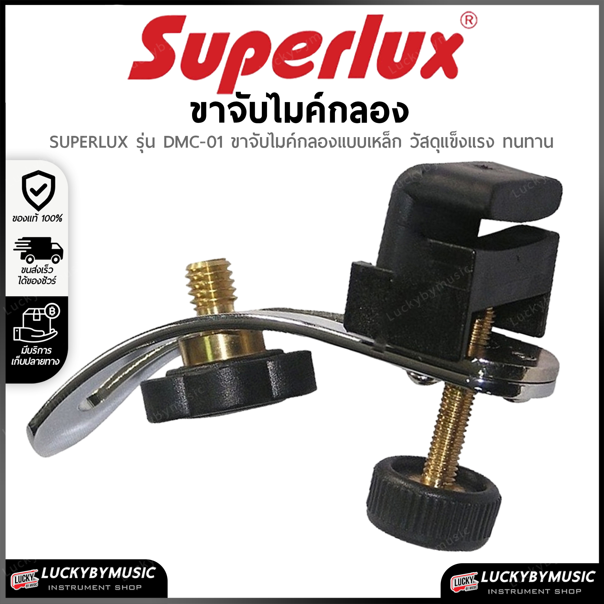 ขาไมค์ SUPERLUX รุ่น DMC-01 ขาจับไมค์กลอง แบบเหล็ก ขาไมค์กลอง วัสดุแข็งแรง ทนทาน - มีปลายทาง
