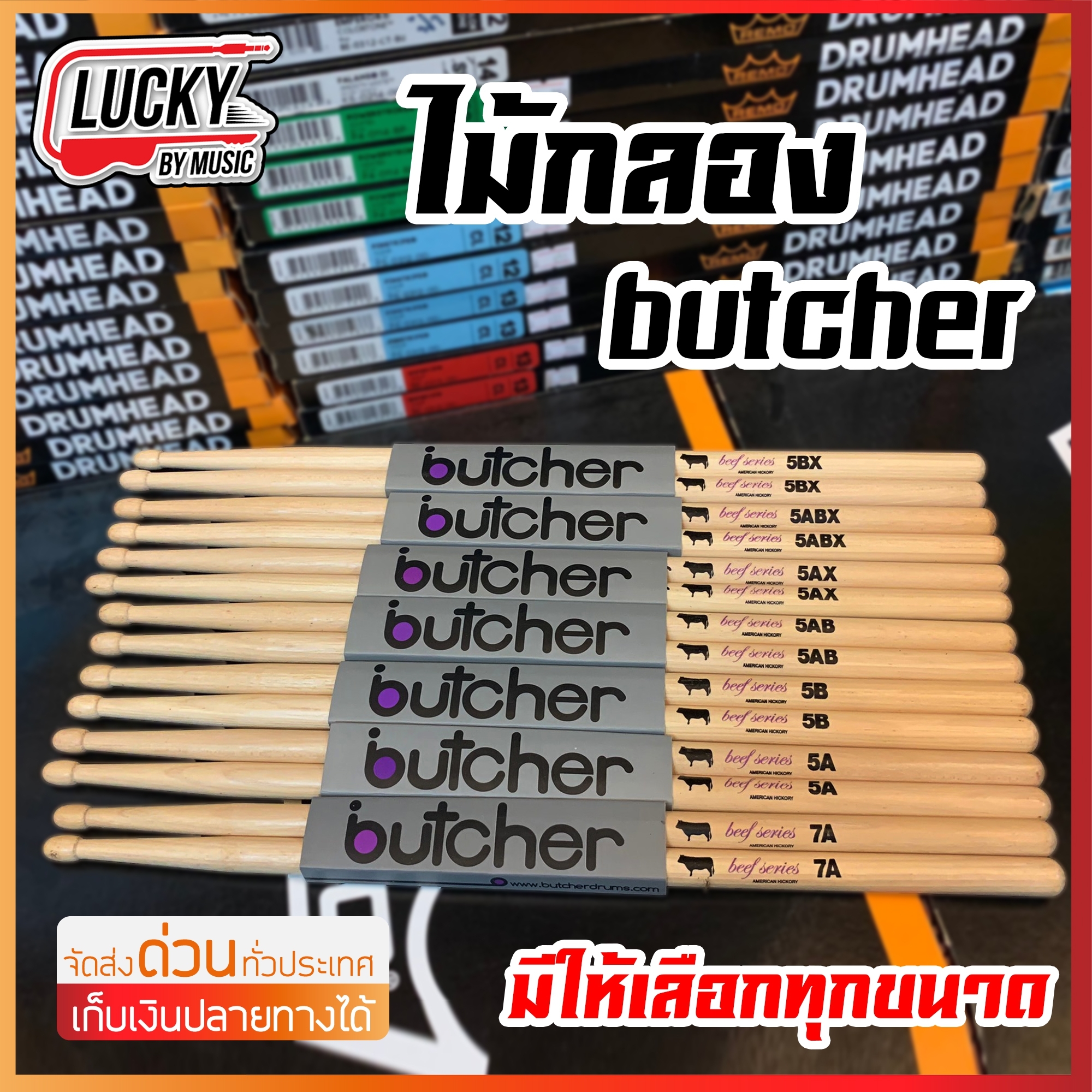 ไม้กลอง Butcher เลือกขนาด ทำจากไม้ American Hickory ได้รับความนิยมมาใช้ทำไม้กลองทั่วโลก น้ำหนักดี ไม่ลื่นมือ ทนทาน - พร้อมส่ง