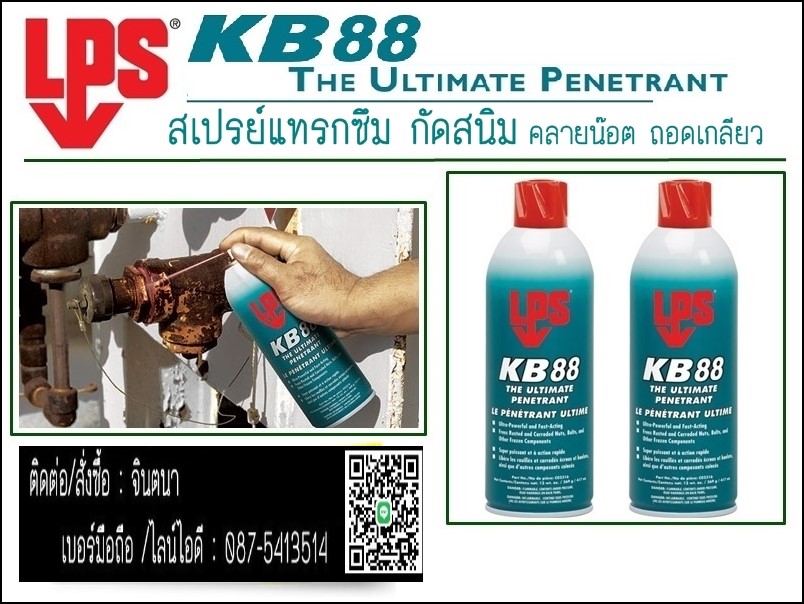 (จิน0875413514) นำเข้า-จำหน่าย LPS KB 88 Ultimate Penetrant สเปรย์กัดสนิม คลายน๊อต คลายเกลียวสำหรับงานหนักหรือสนิมมากเป็นพิเศษ เพราะ เป็นสเปรย์กัดสนิมที่ดีที่สุดในโลกแทรกซึมสูง