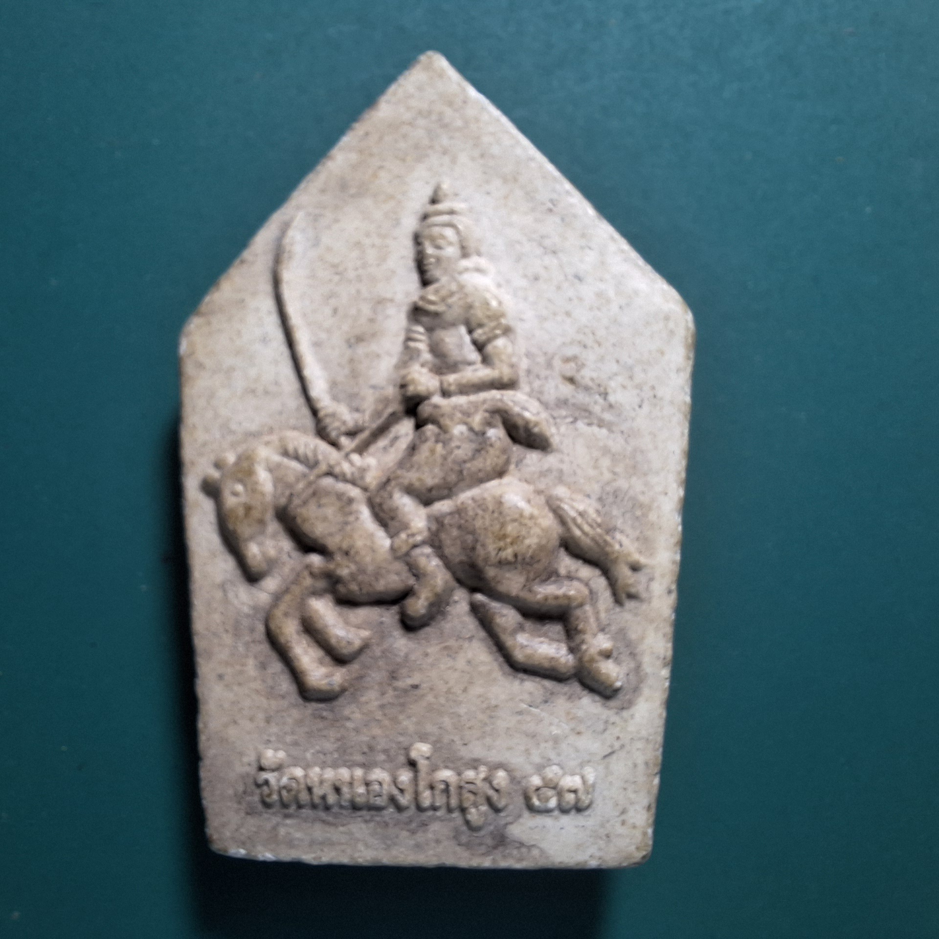 ขุนแผน วัดหนองโกสูง