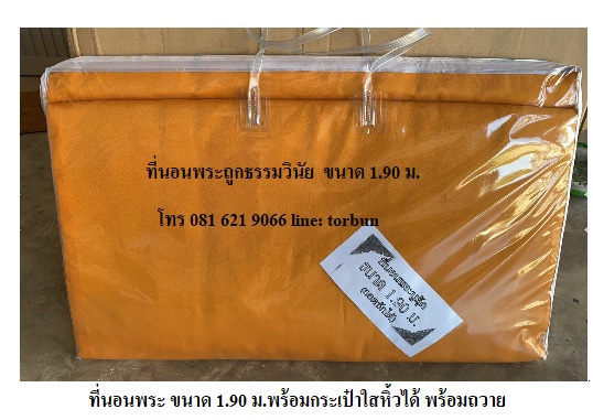 ที่นอนพระ เบาะนอนพระถูกธรรมวินัย กว้าง 75 cm ขนาด 1.90 เมตร แบบมีกระเป๋า