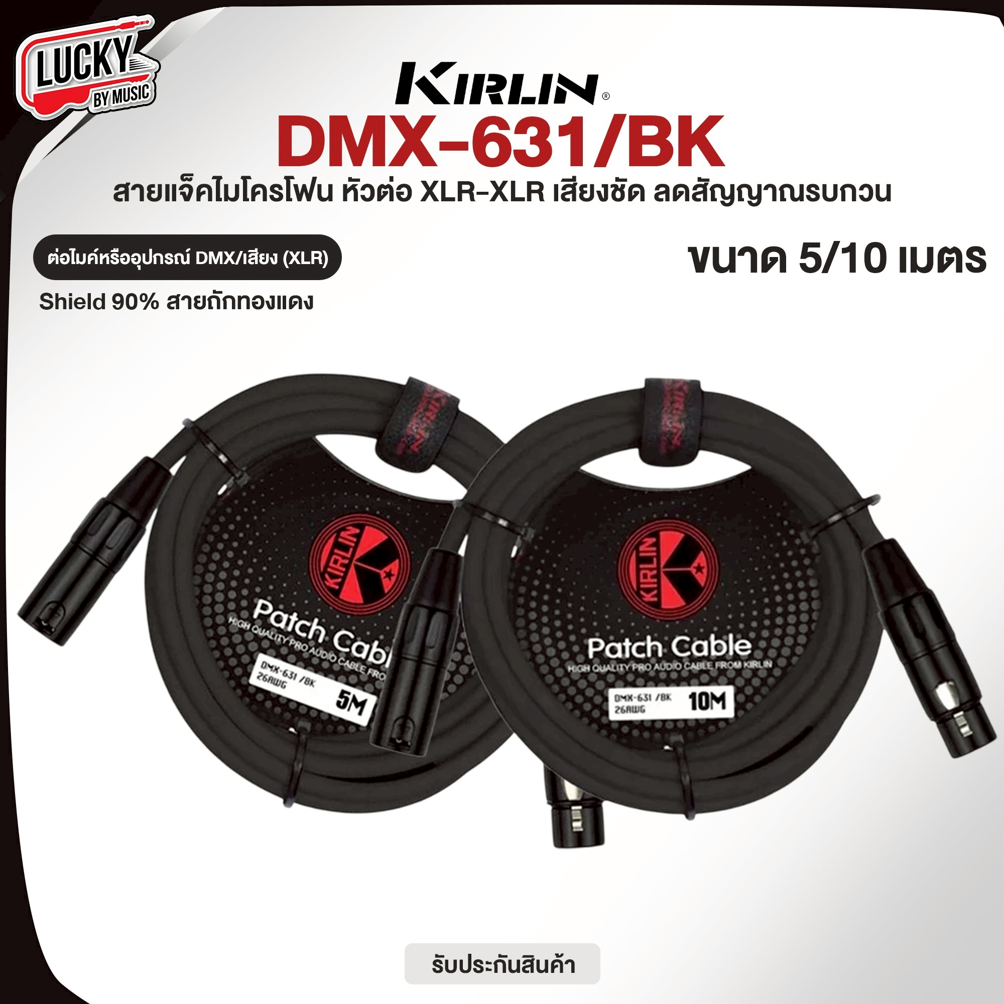 สายไมโครโฟน Kirlin รุ่น DMX-631 ขนาด 5,10 เมตร ลดเสียงจี่/ฮัมได้ดี สายไมค์ สายหนา ทนทาน ใช้งานได้ยาวนาน
