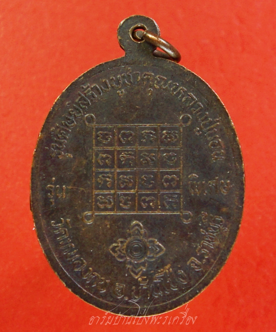 หลวงปู่บอน วัดหนองกบ เนื้อทองแดง ปี๒๕๓๖ ตอก 1 โค๊ด(องค์ที่5)