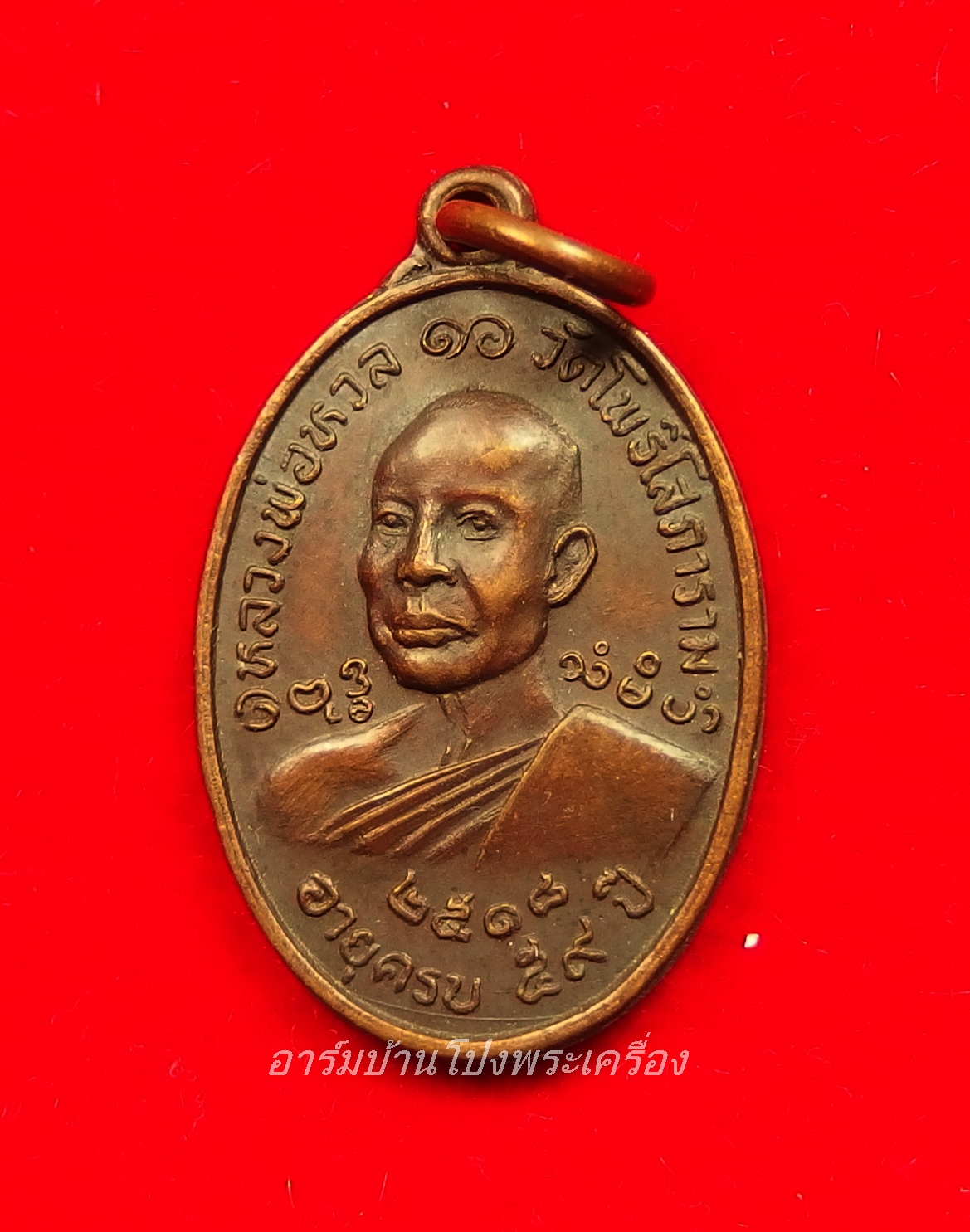 หลวงพ่อหวล วัดโพธิ์โสภาราม พิมพ์เล็ก ปี๒๕๑๘ เนื้อทองแดง(องค์ที่11)