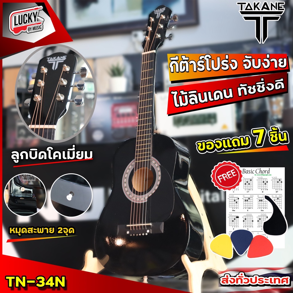 TAKANE รุ่น TN-34 กีต้าร์โปร่ง 34นิ้ว สีดำ ของแถม 7 ชิ้น