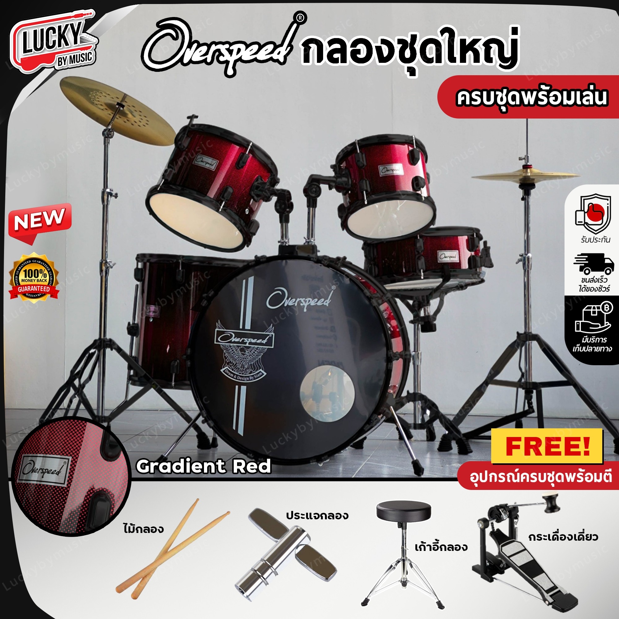 กลองชุดใหญ่ Overspeed สี Gradient ขอบดำ พร้อม ไม้กลอง / ประแจ / เก้าอี้กลอง