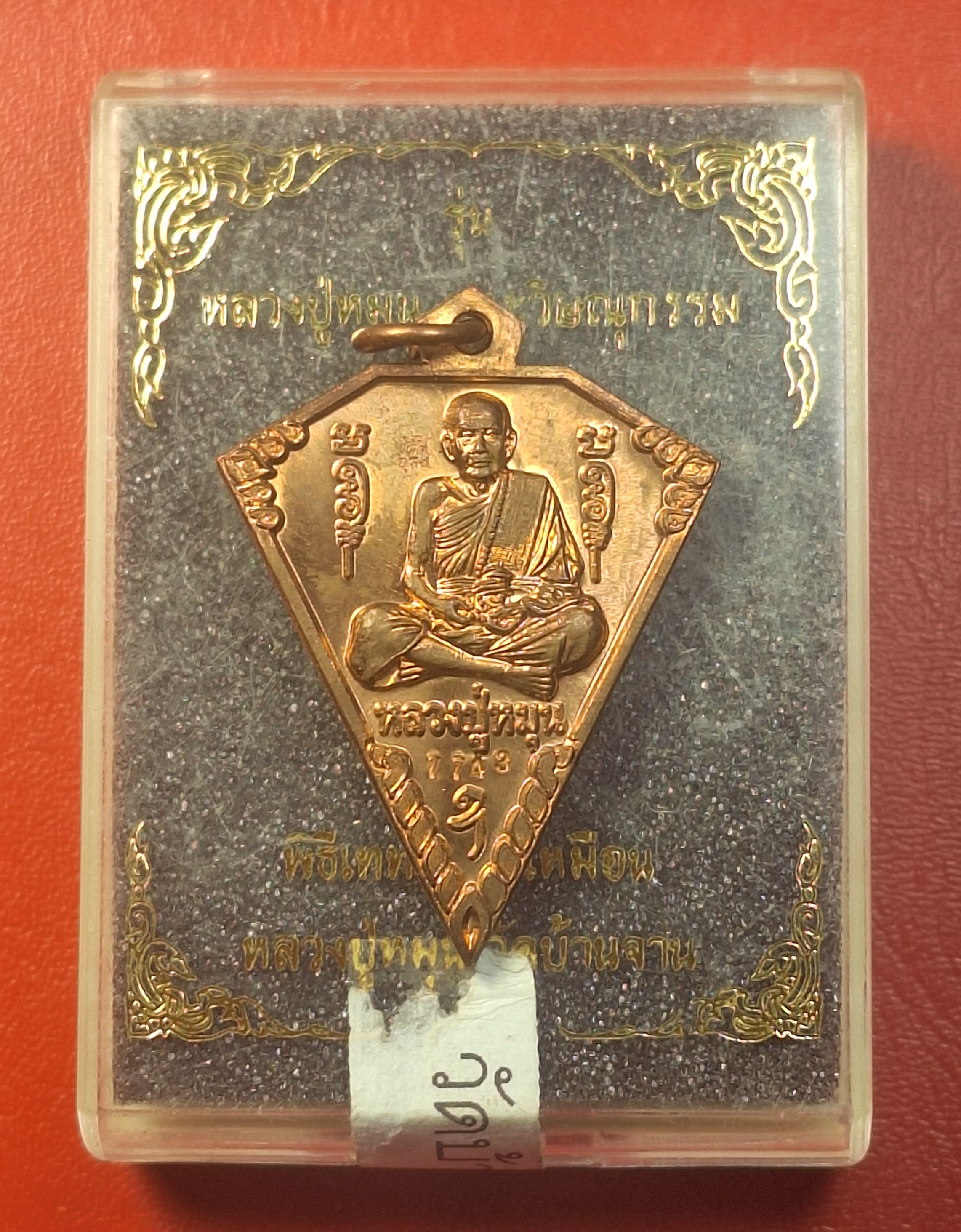 หลวงปู่หมุน วัดบ้านจาน ด้านหลังพระวิษณุกรรม เหรียญดิ่ง ที่ระลึกในพิธีเททองรูปเหมือนหลวงปู่หมุน ปี๒๕๖๓ เนื้อทองแดงผิวไฟ(องค์ที่6)