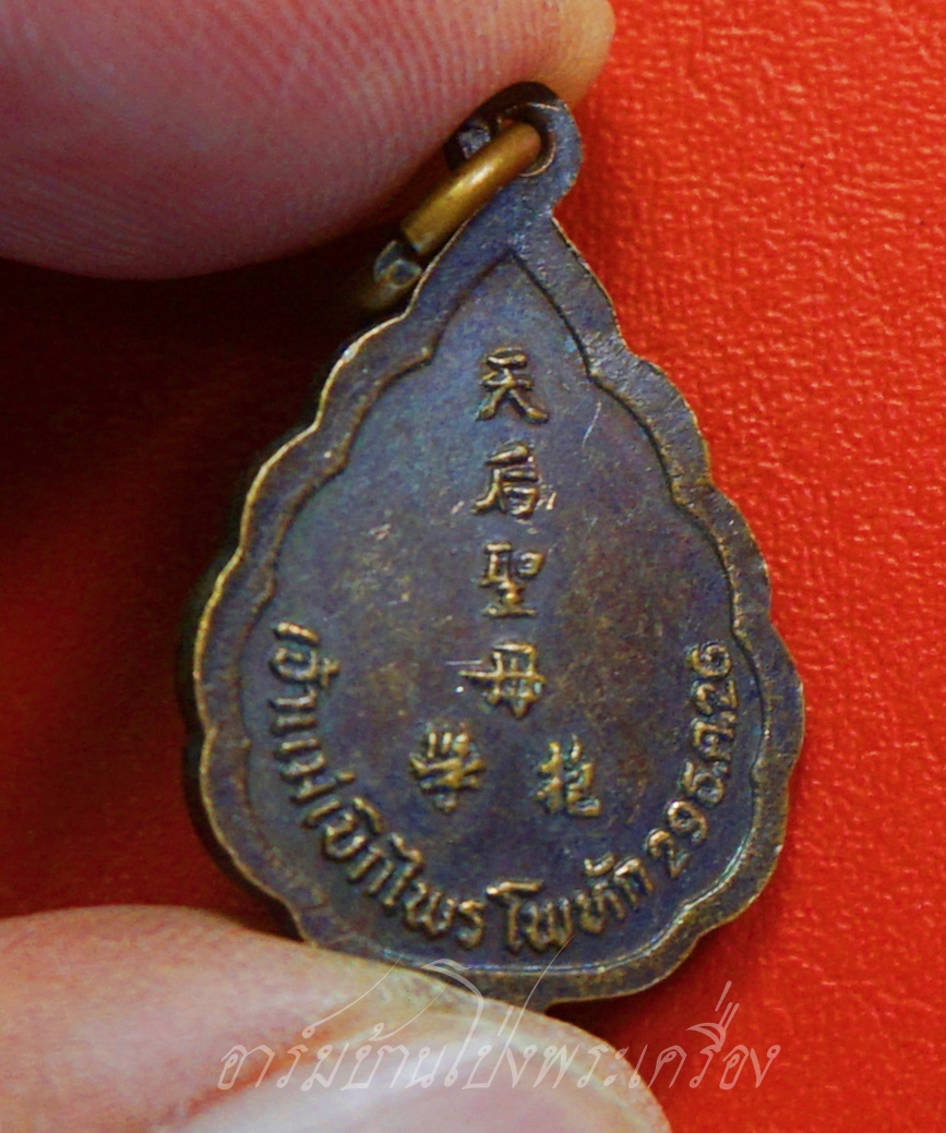 เจ้าแม่เบิกไพร ศาลเจ้าแม่เบิกไพร ต.โพหัก อ.บางแพ จ.ราชบุรี ปี๒๕๒๖ เนื้อทองแดงรมดำ(องค์ที่1)