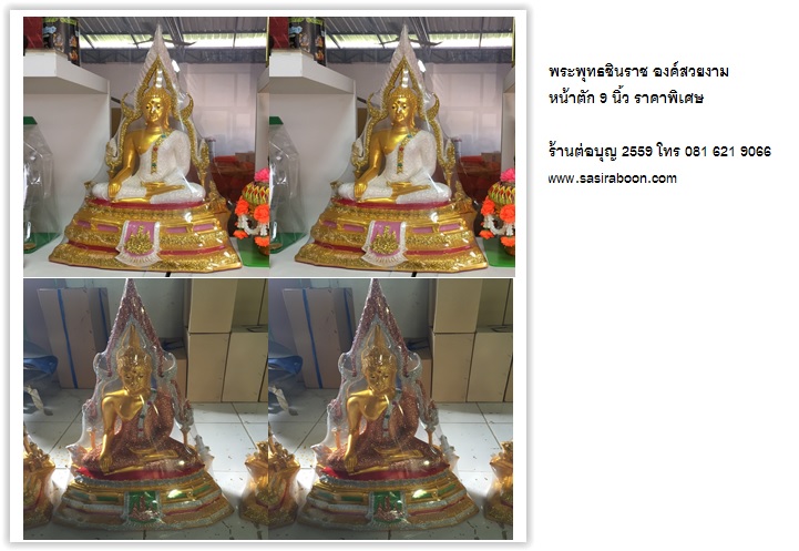 พระพุทธชินราช หน้าตัก 9 นิ้ว