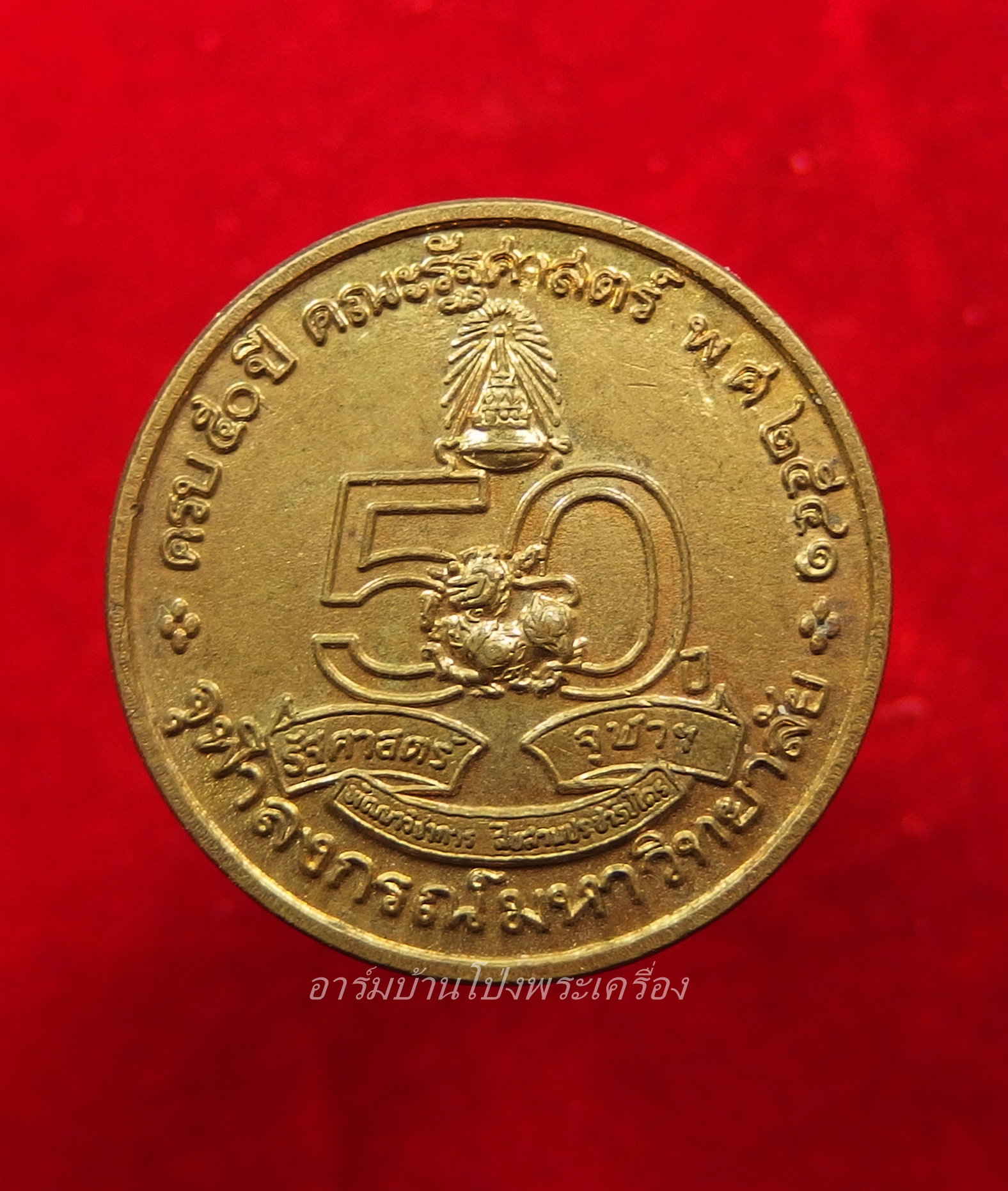 ครบ ๕๐ ปี คณะรัฐศาสตร์ พ.ศ.๒๕๔๑ จุฬาลงกรณ์มหาวิทยาลัย(องค์ที่1)