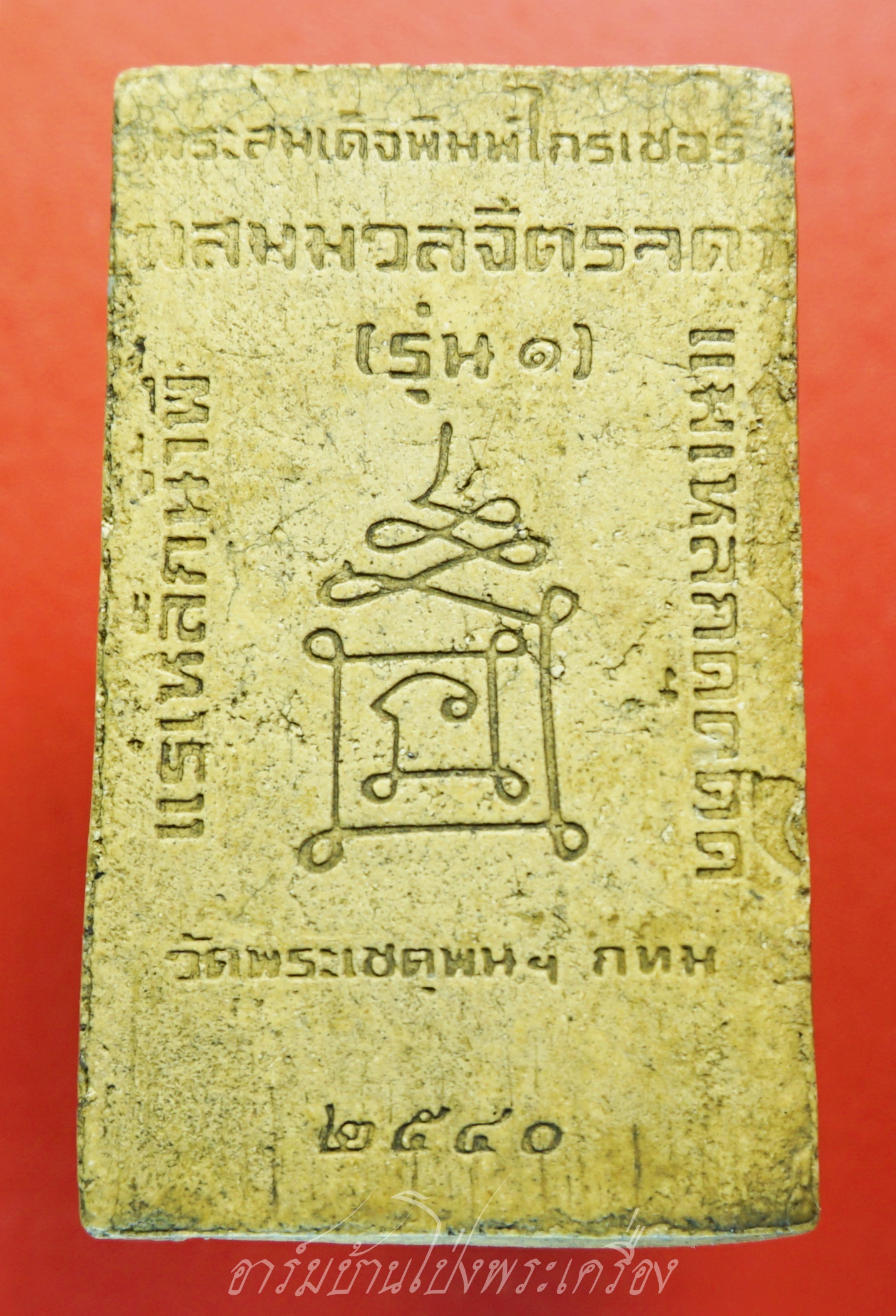 พระสมเด็จพิมพ์ไกรเซอร์ วัดพระเชตุพนฯ ผสมมวลสารจิตลดา รุ่น๑ ปี๒๕๔๐(องค์ที่1)