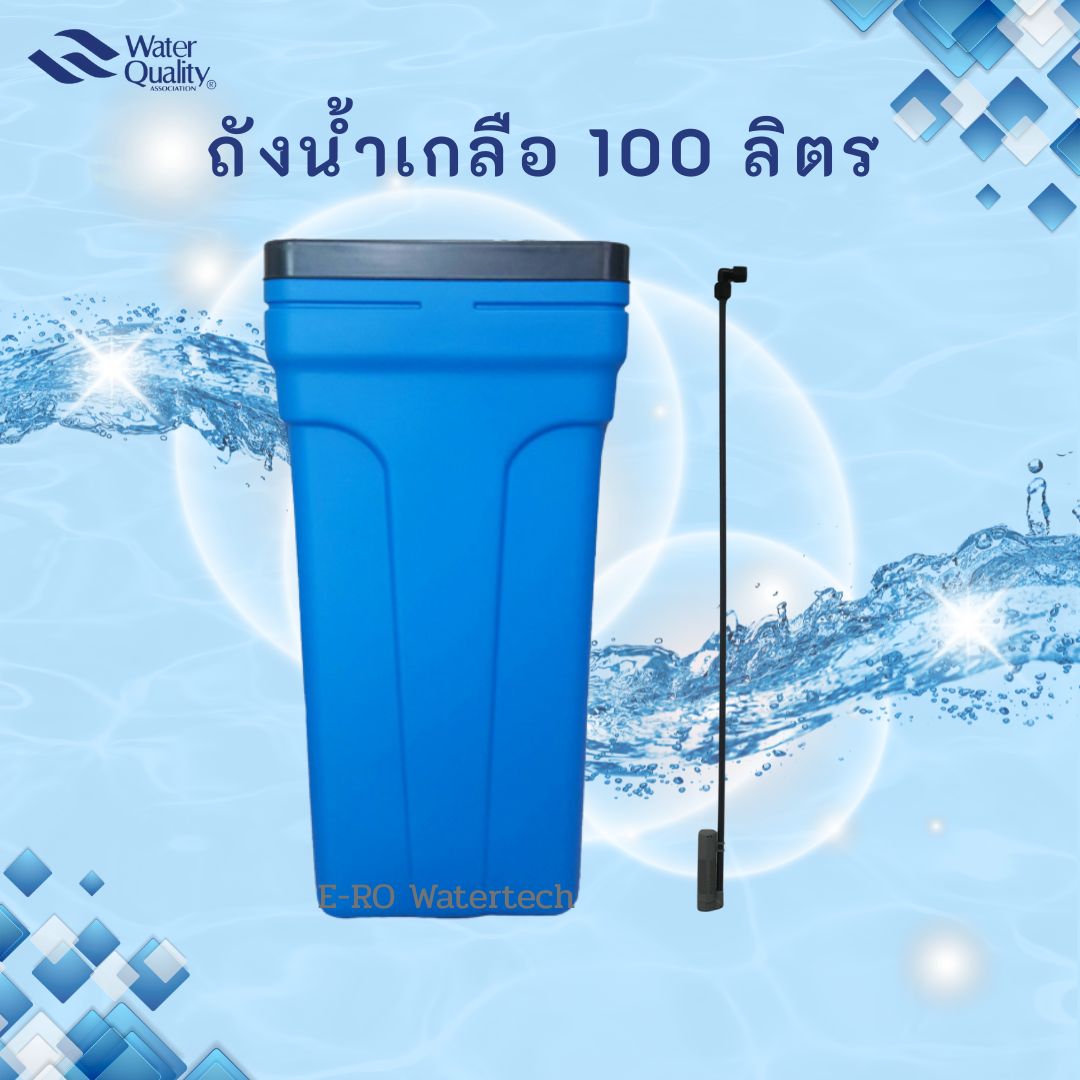 ถังน้ำเกลือ 100L วาล์วธรรมดา
