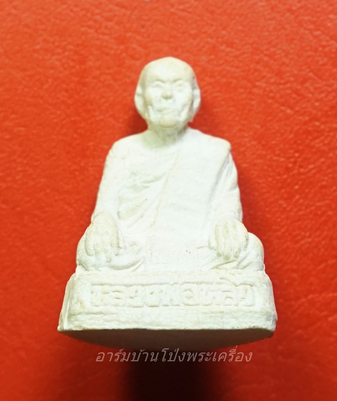 หลวงปู่หลิว วัดไร่แตงทอง ปี ๒๕๓๖ เนื้อผงสีขาว(องค์ที่1)