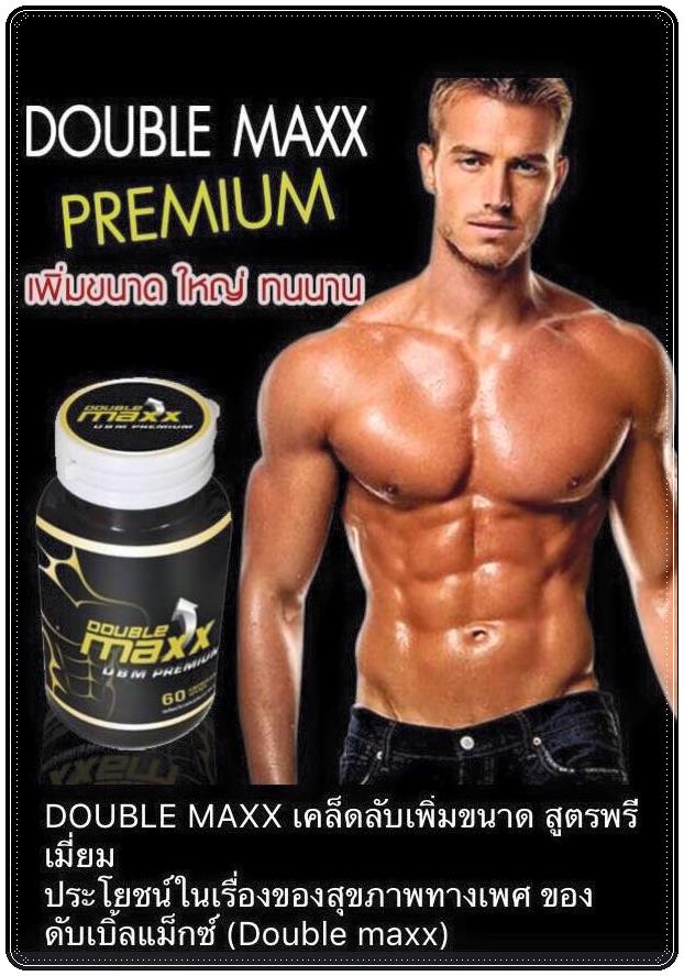 DOUBLE MAXX PREMIUM ดับเบิ้ลแม็กซ์พรีเมี่ยม อาหารเสริมท่านชาย แก้ปัญหาหลั่งเร็ว นกเขาไม่ขัน ช่วยเพิ่มขนาดอวัยวะ