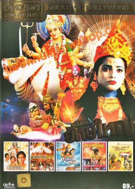 GREATEST BOLLYWOOD 5 IN 1 ชุด อภินิหารยักษ์ใหญ่