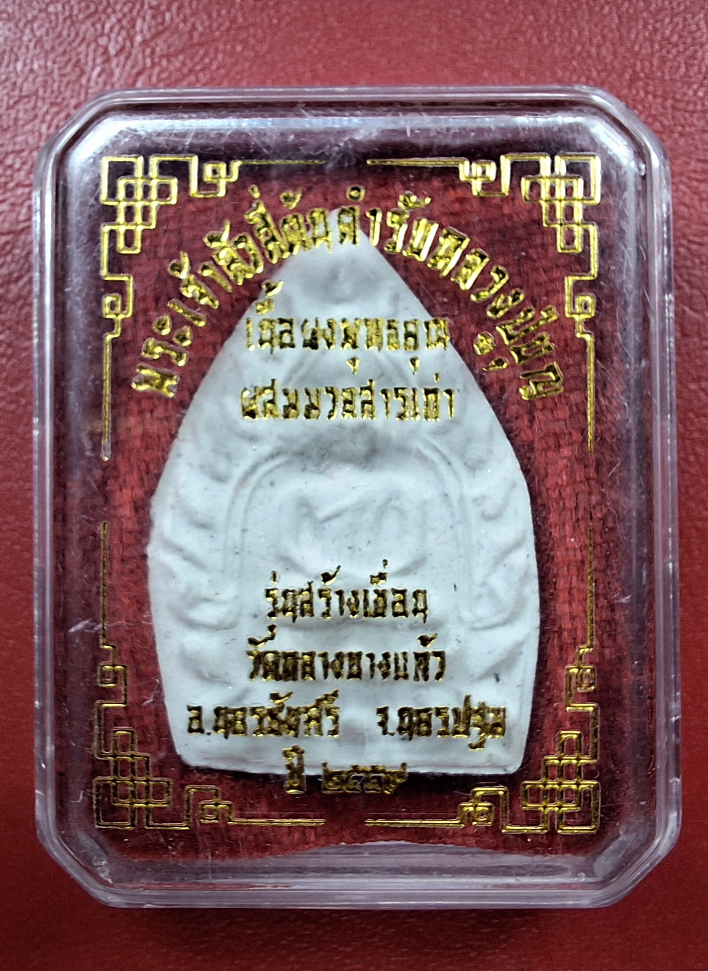 พระผงเจ้าสัว วัดกลางบางแก้ว จ.นครปฐม รุ่นสร้างเขื่อน ปี๒๕๕๙(องค์ที่1)