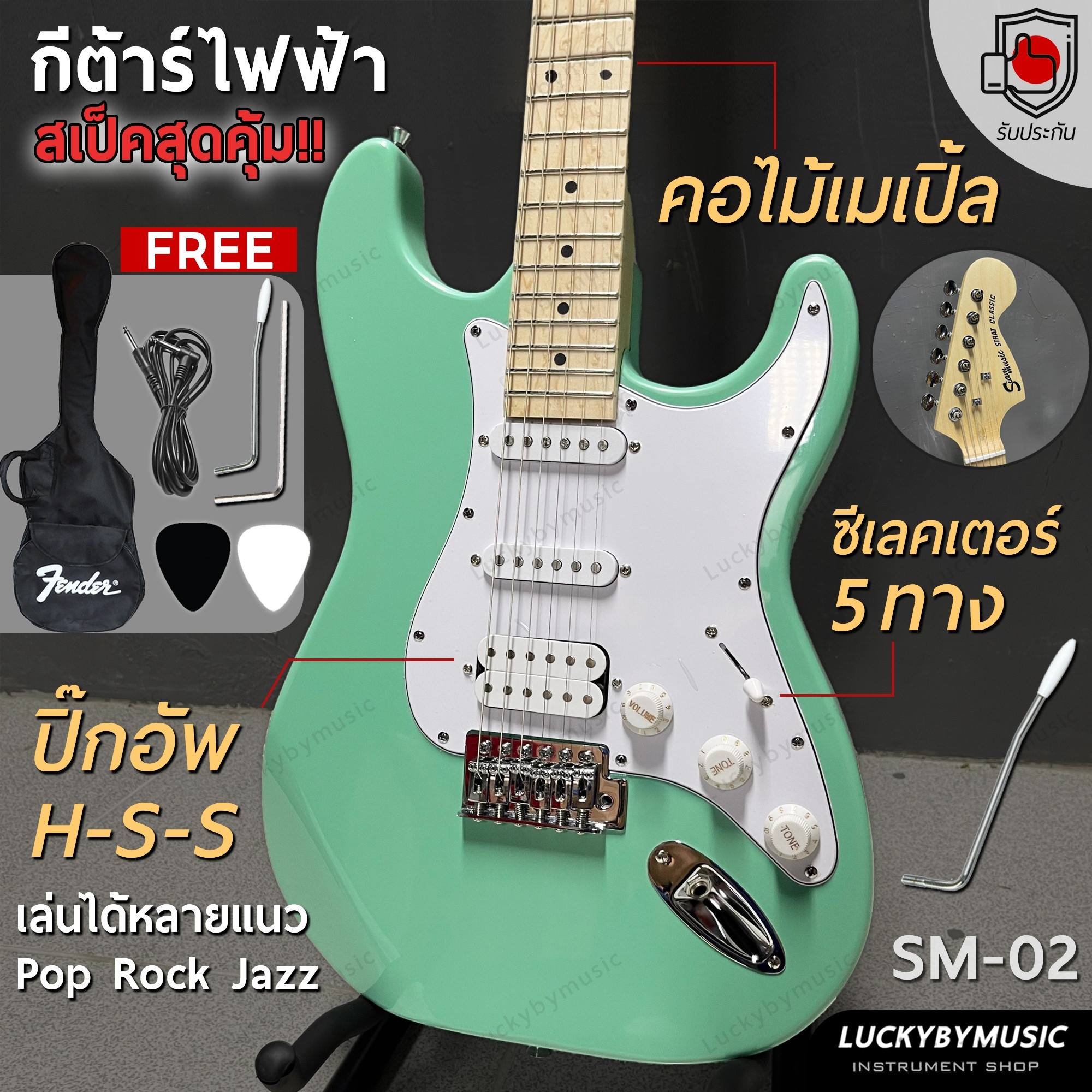 กีต้าร์ไฟฟ้า Siam music M-02-F (GR) คอขาว HSS สีเขียว เล่นได้หลายแนว FREE!! กระเป๋า สายแจ็ค ปิ๊ก2 คันโยก ประแจ