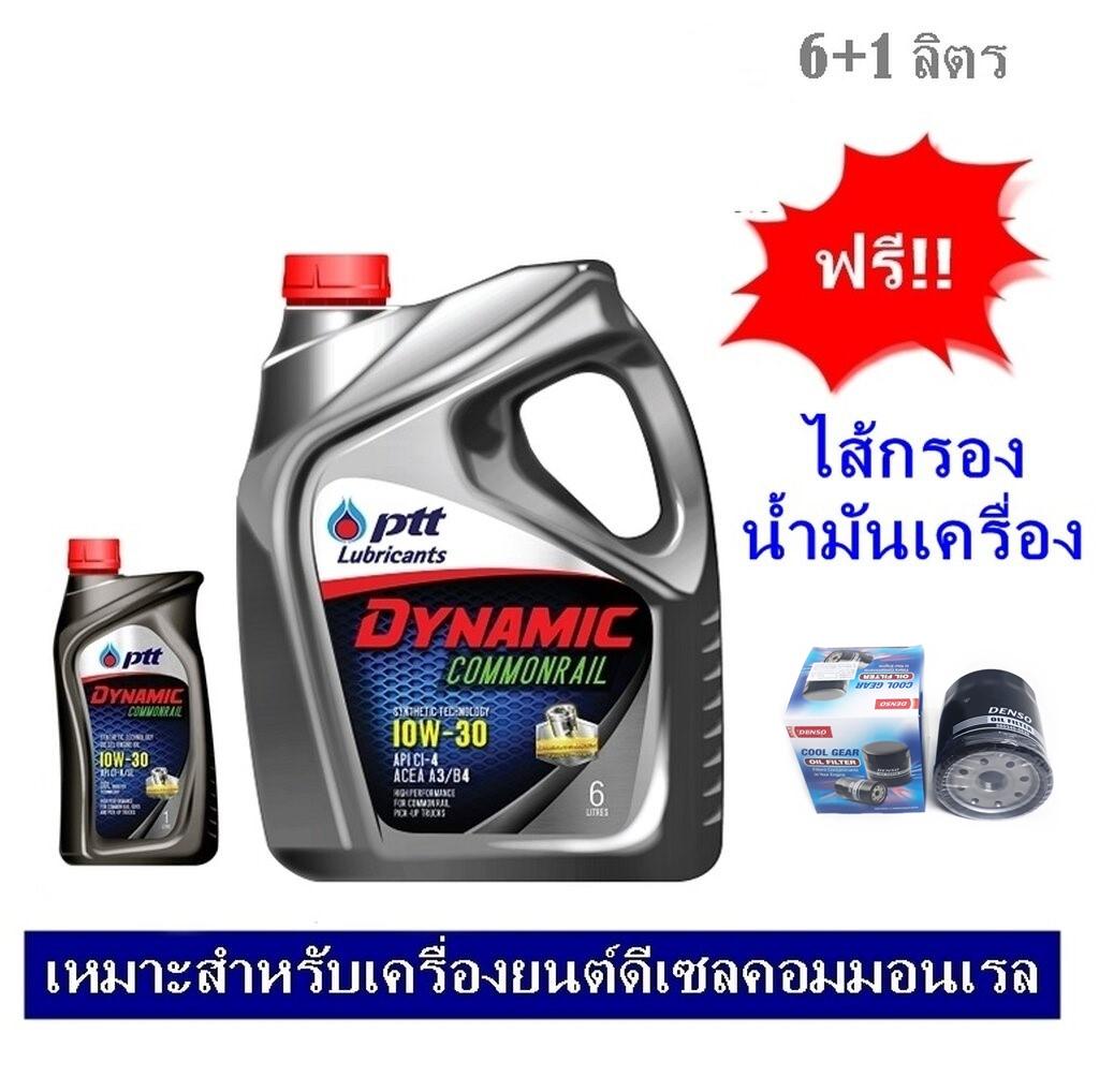 น้ำมันเครื่องปตท 6+1 ลิตร พร้อมไส้กรองน้ำมันเครื่อง PTT Dynamic Commonrail SAE10W-30