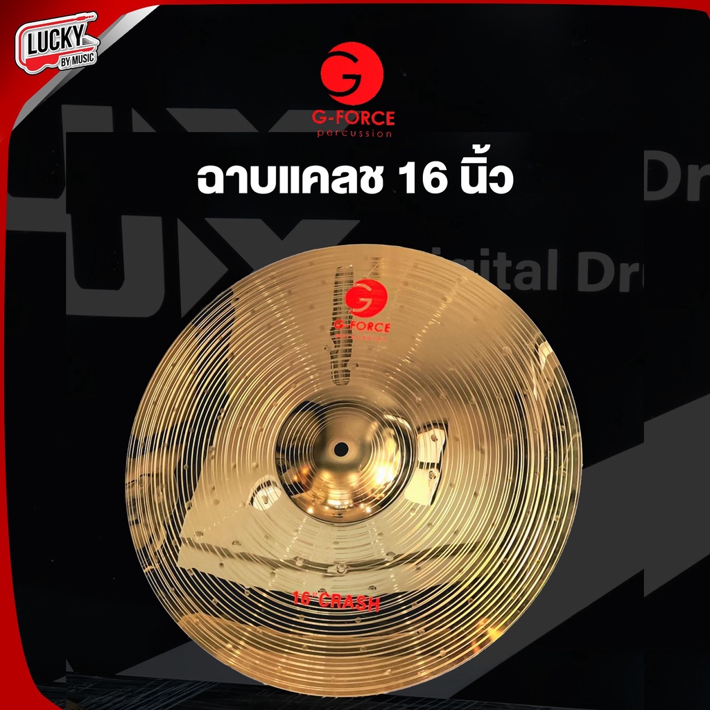 ฉาบแคลช 16 นิ้ว g-force ฉาบ Cymbal Crash เนื้องานฉาบดี ฉาบ / แฉ ทำจากโลหะ ทนทาน คุณภาพดี