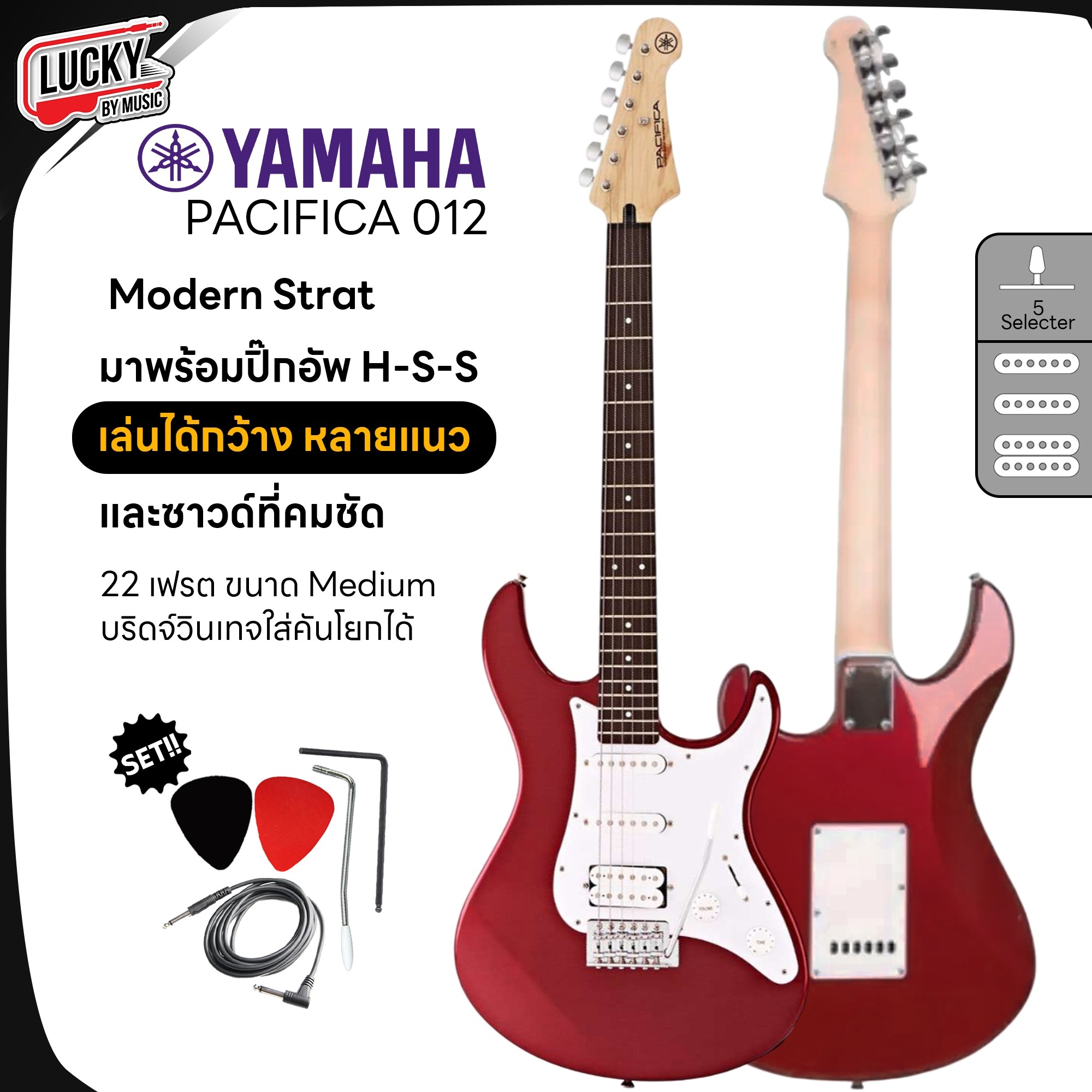 กีต้าร์ไฟฟ้า Yamaha รุ่น Pacifica 012 H-S-S พร้อม ปิ๊ก2อัน / สายแจ็ค / คันโยก (ประกันศูนย์ไทย)