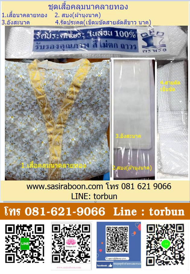 ชุดเสื้อคลุมนาคลายทองพร้อมเข็ดขัดรัตประคตสีขาว