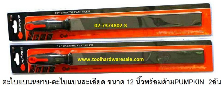 ตะไบแบนละเอียดพร้อมด้าม ขนาด 12นิ้ว PUMPKIN ราคาส่ง 160บาท