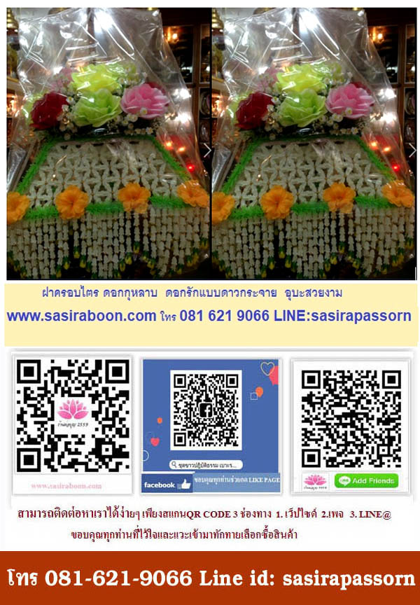 ฝาครอบไตรดอกกุหลาบ อุบะดอกรักดาวกระจาย