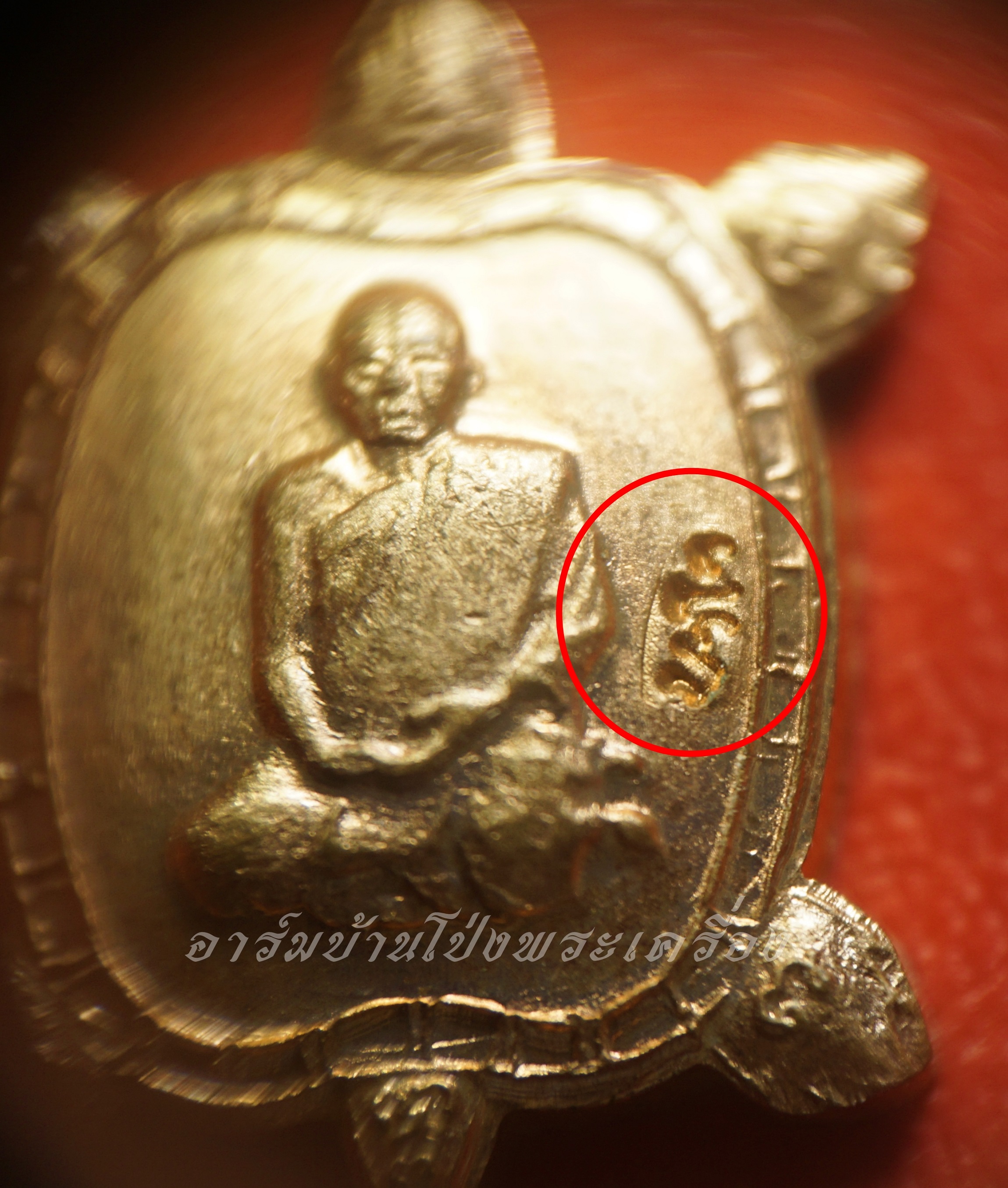 หลวงปู่แผ้ว วัดหนองพงนก เต่าจิ๋ว พิธีจักรพรรดิตราธิราช๑๐๘เกจิ ปี๒๕๕๐ เนื้อทองแดง(องค์ที่4)