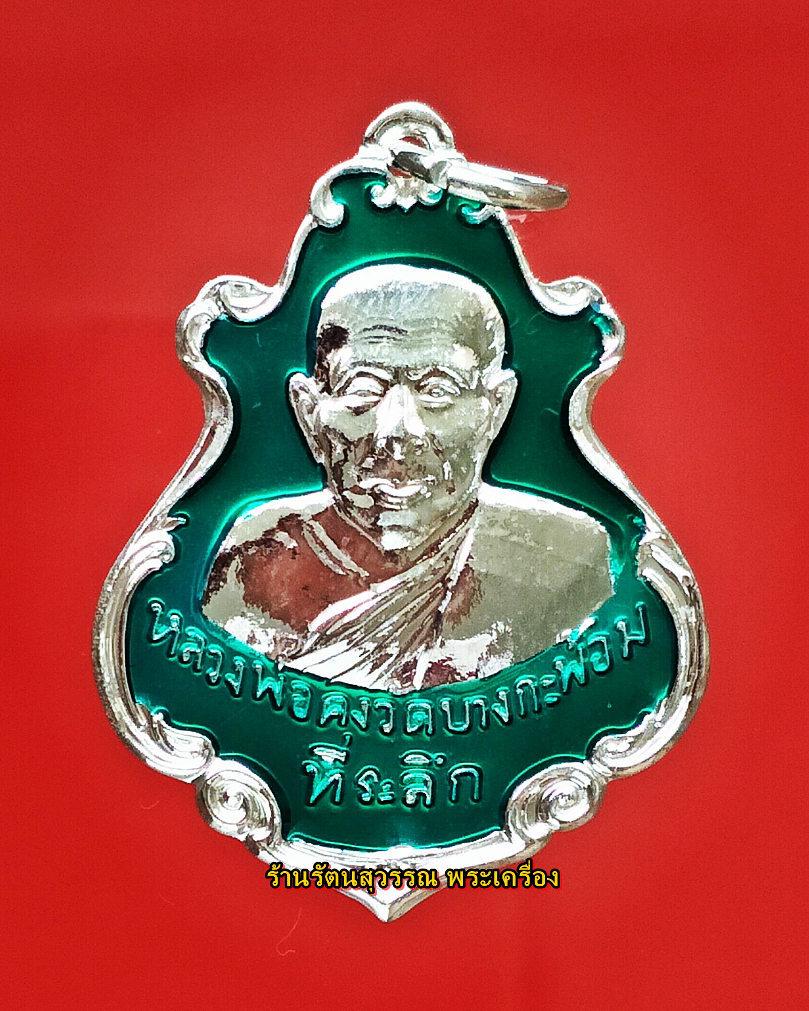 เหรียญปาดตาลหลวงพ่อคง วัดบางกะพ้อม ฉลองชนมายุ ครบรอบ 147 ปี เนื้อกะไหล่ลงยาสีเขียว ปี๒๕๕๕ องค์ที่๑