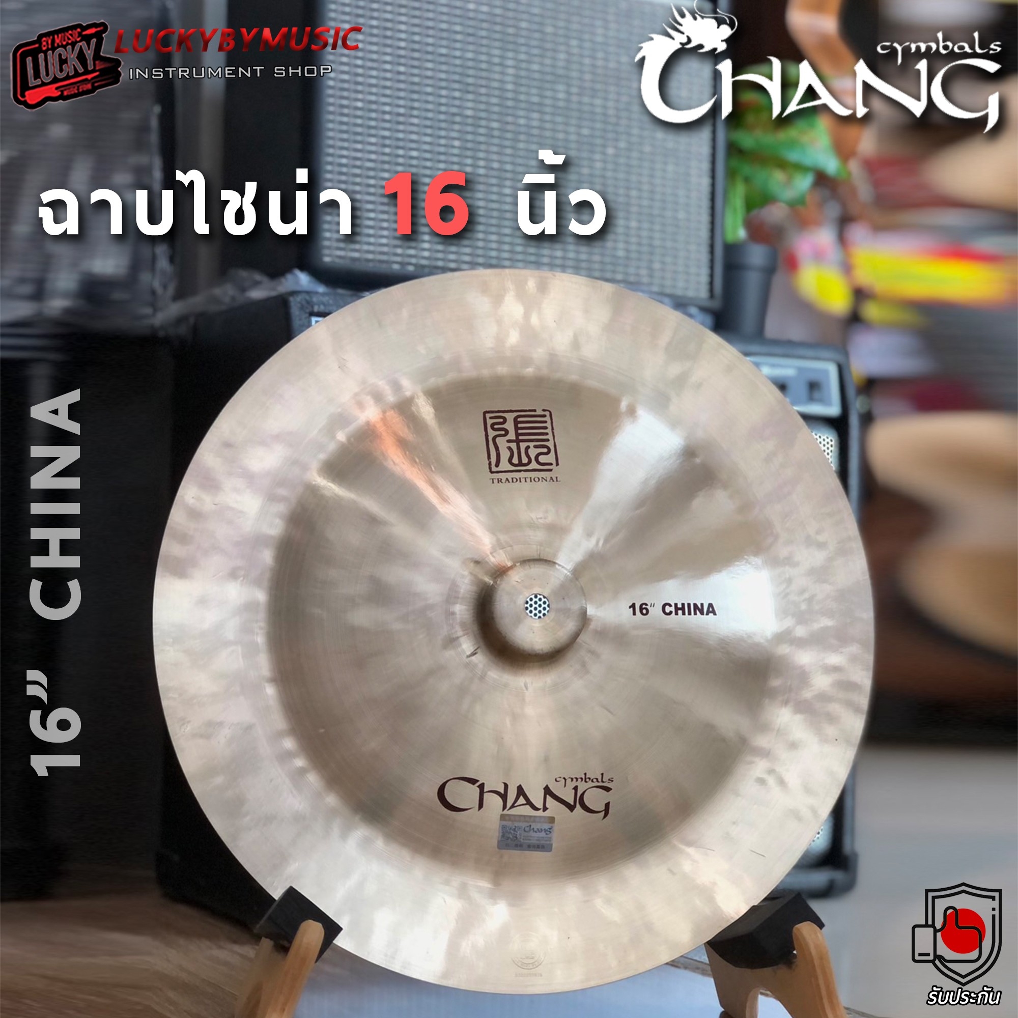 [ส่งด่วน🚛] ฉาบ แฉ ไชน่า Chang ขนาด 16" / 18" นิ้ว China Cymbal ฉาบ แฉ ไชน่า แบบหัวตุ้ม เสียงใส สาด สะใจ งานคุณภาพ