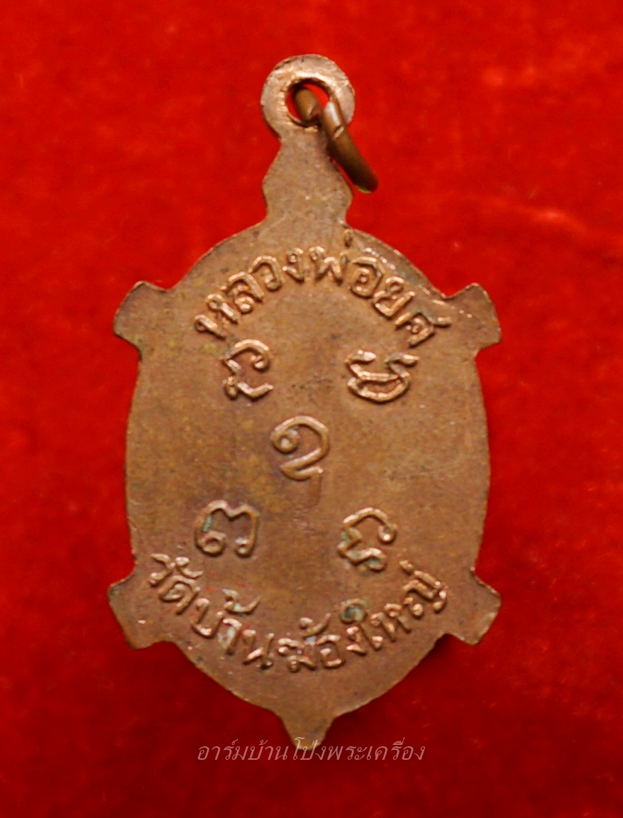 หลวงพ่อยศ วัดบ้านฆ้องใหญ่ เต่ารุ่นสร้างอุโบสถ ปี๒๕๒๔ เนื้อทองแดง(องค์ที่5)