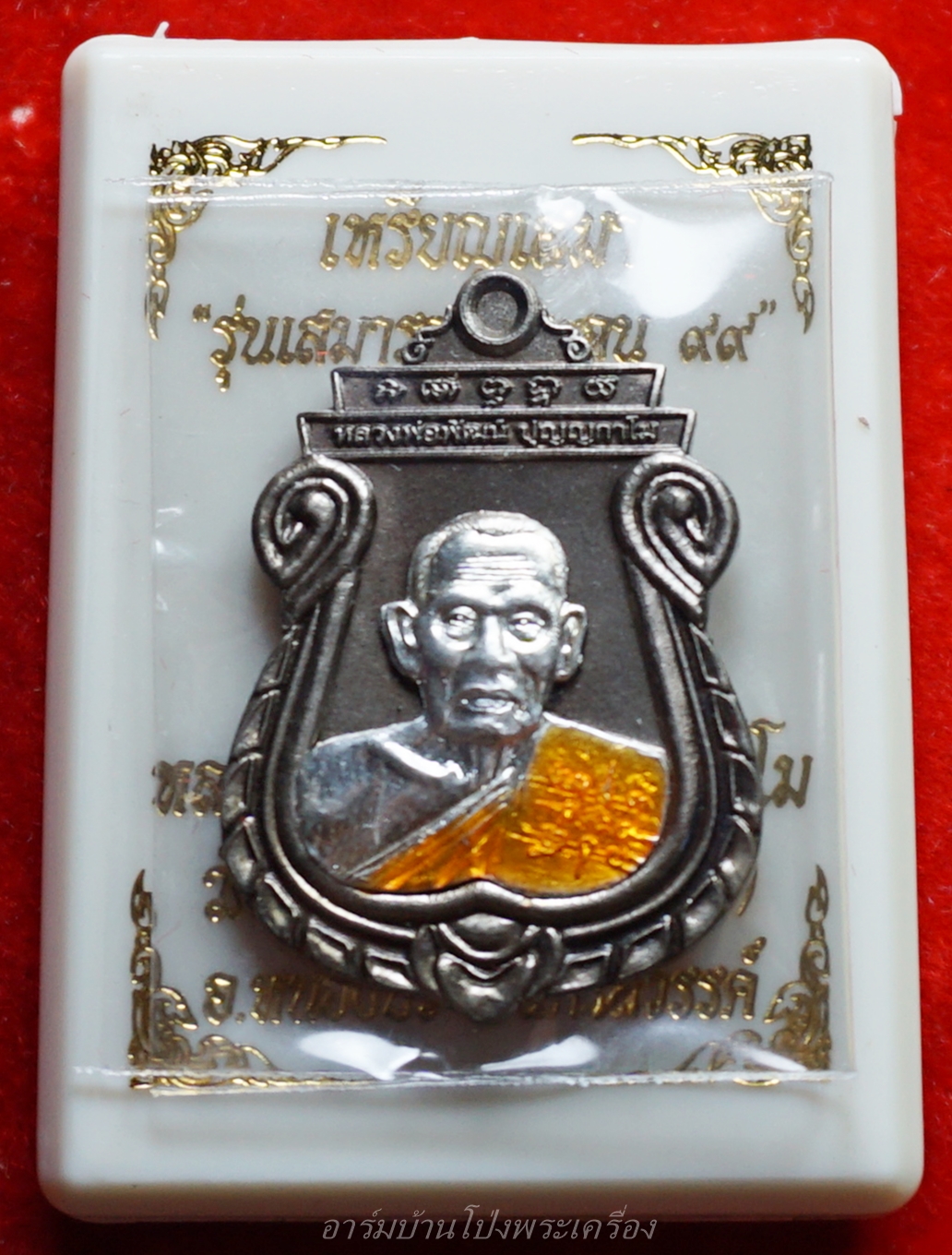 หลวงพ่อพัฒน์ วัดห้วยด้วน จ.นครสวรรค์ รุ่นเสมารวยชนะจน๙๙ เนื้อนวะหน้ากากเงิน(องค์ที่1)