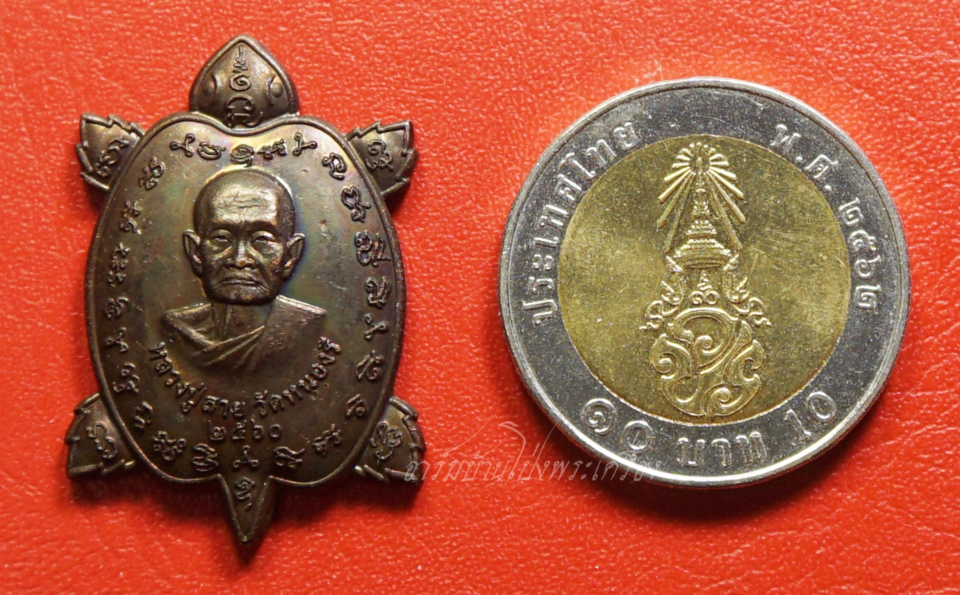 หลวงปู่สาย วัดหนองรี พญาเต่าเรือน พิมพ์กลาง ปี๒๕๖๐ เนื้อทองแดงรมดำ มีจาร(องค์ที่1)