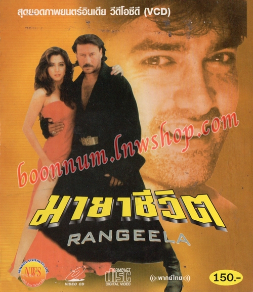 มายาชีวิต (RANGEELA)
