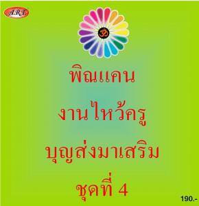 พิณแคนบุญส่งมาเสริม ชุดที่ 4