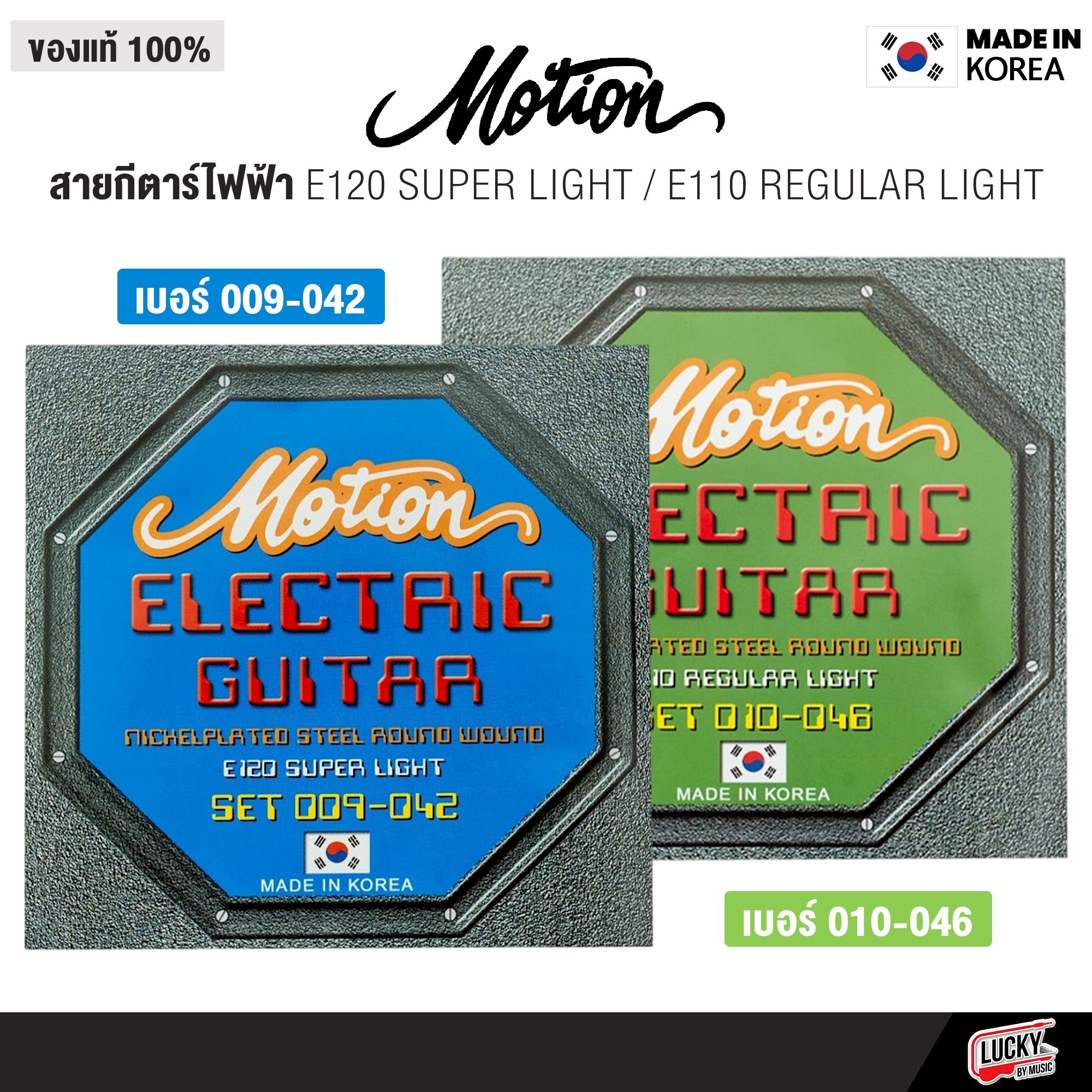 Motion สายกีตาร์ไฟฟ้า ครบชุด 6 เส้น รุ่น E120 เบอร์ 9 / E110 เบอร์ 10 - ของแท้จากเกาหลี