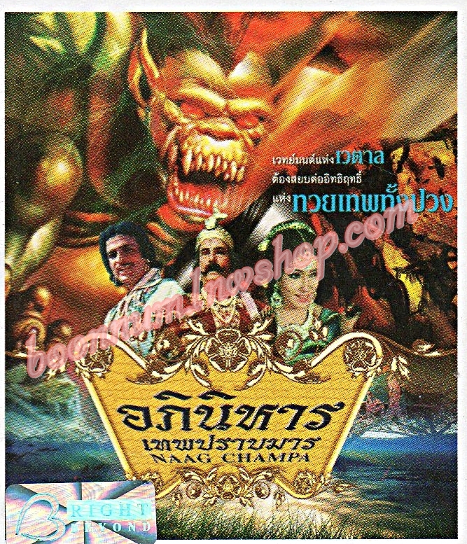 อภินิหารเทพปราบมาร (NAAG CHAMPA)