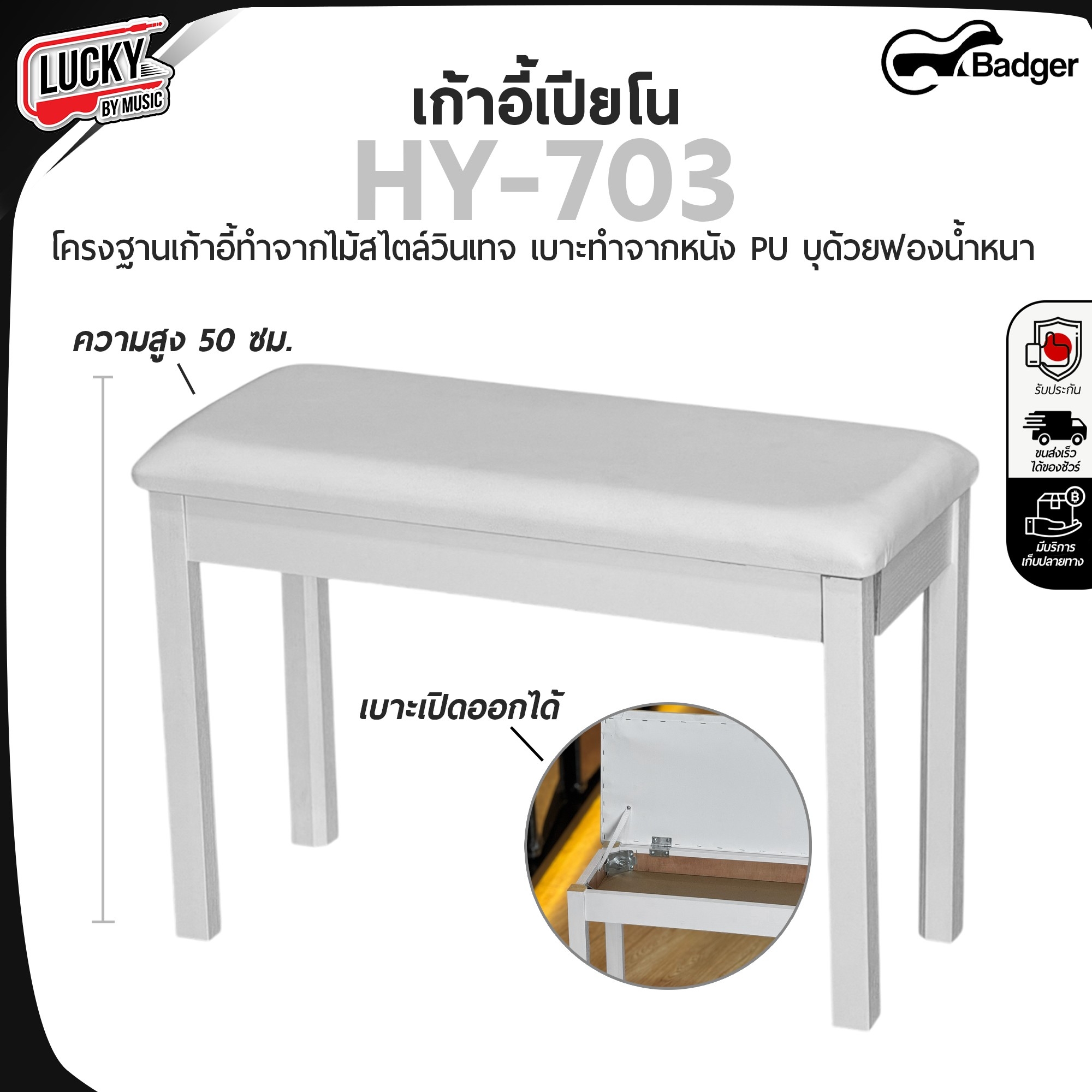 เก้าอี้เปียโน ดำ / ขาว Badger รุ่น HY-703 ปิดเบาะได้ เบาะหุ้มหนัง PU อย่างดี บุฟองน้ำหนา โครงฐานแข็งแรง