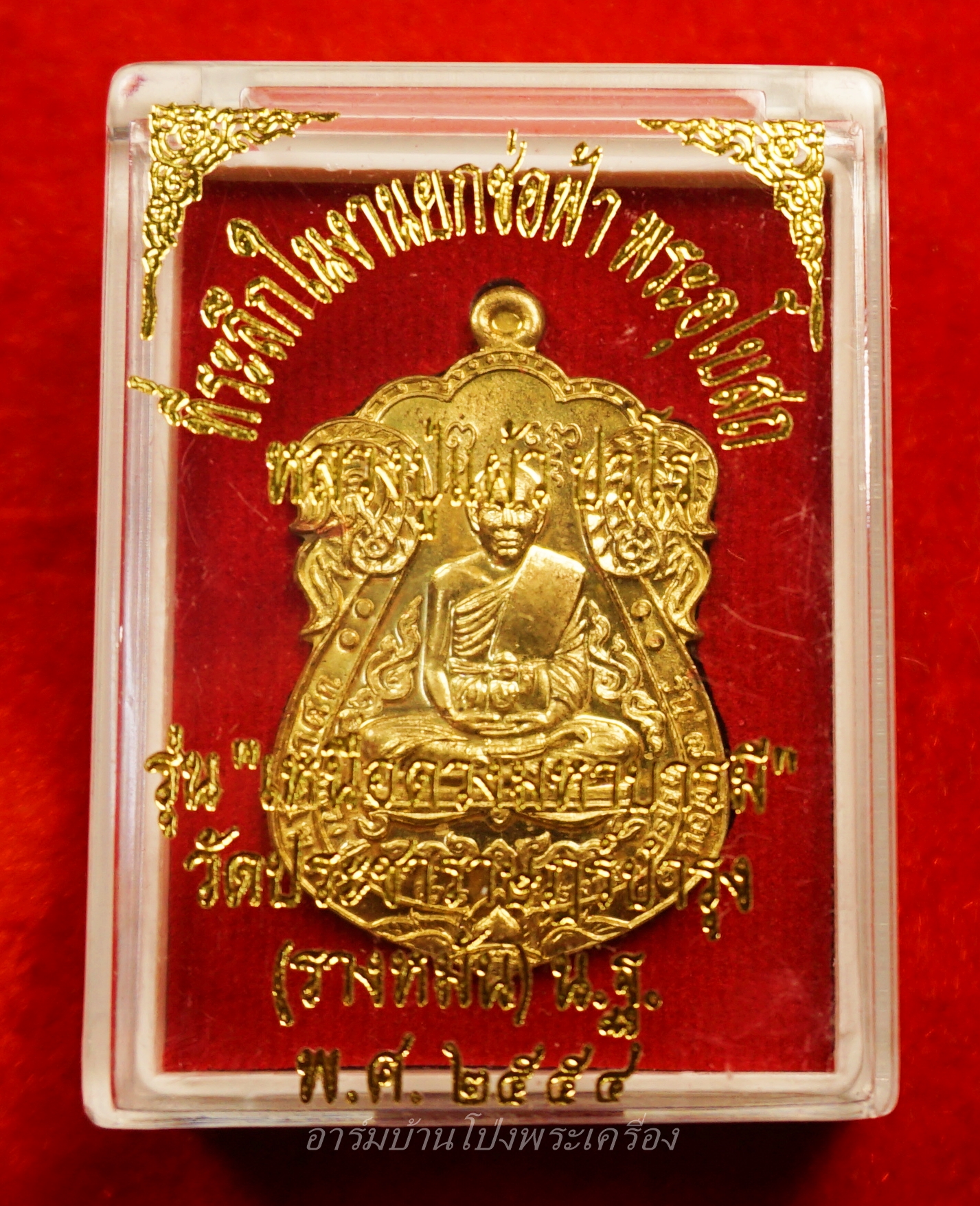 หลวงปู่แผ้ว วัดรางหมัน เหนือดวง ฝาบาตร หมายเลข ๖๕๖๘(องค์ที่1)