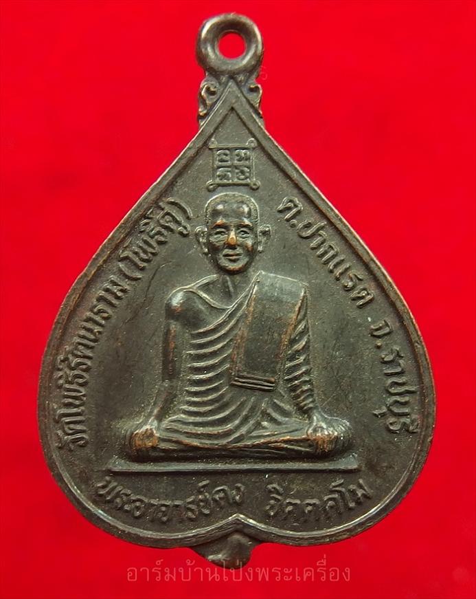 พระอาจารย์คง หลวงพ่อคง วัดโพธิ์คู่ รุ่นสอง ปี๒๕๓๕ เนื้อทองแดงรมดำ(องค์ที่2)