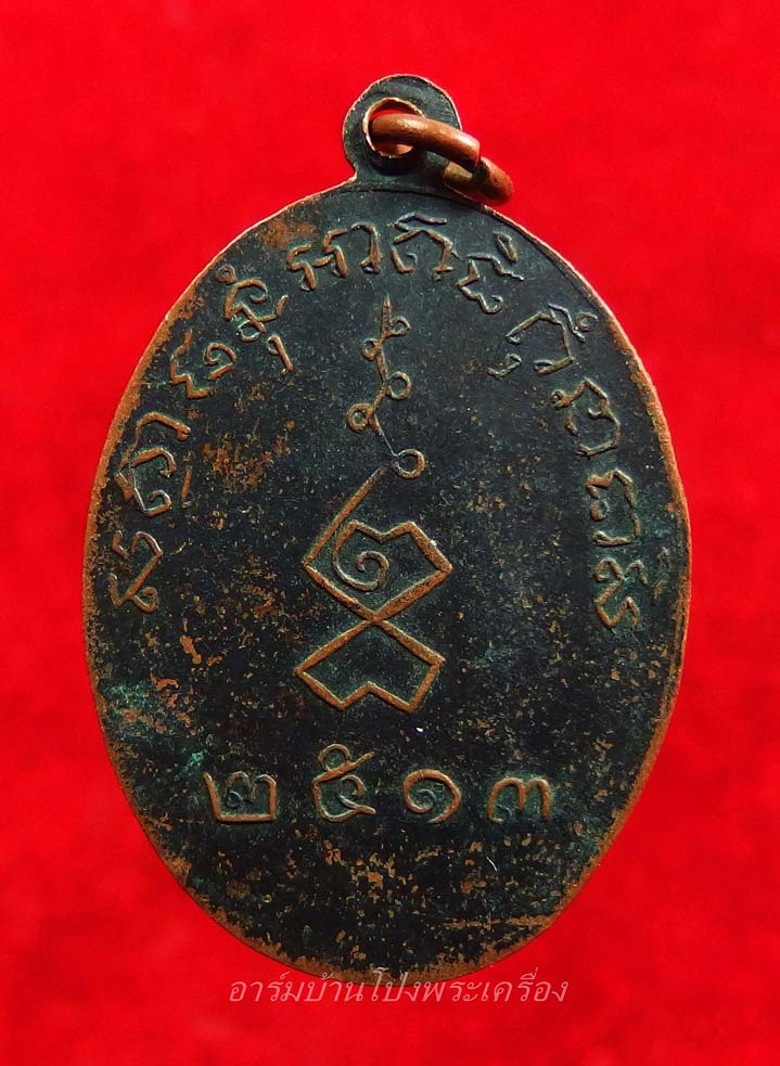 พระสมุุห์ผลัด วัดเฉลิมอาสน์ รุ่นแรก ปี๒๕๑๓ เนื้อทองแดงรมดำ(องค์ที่3)