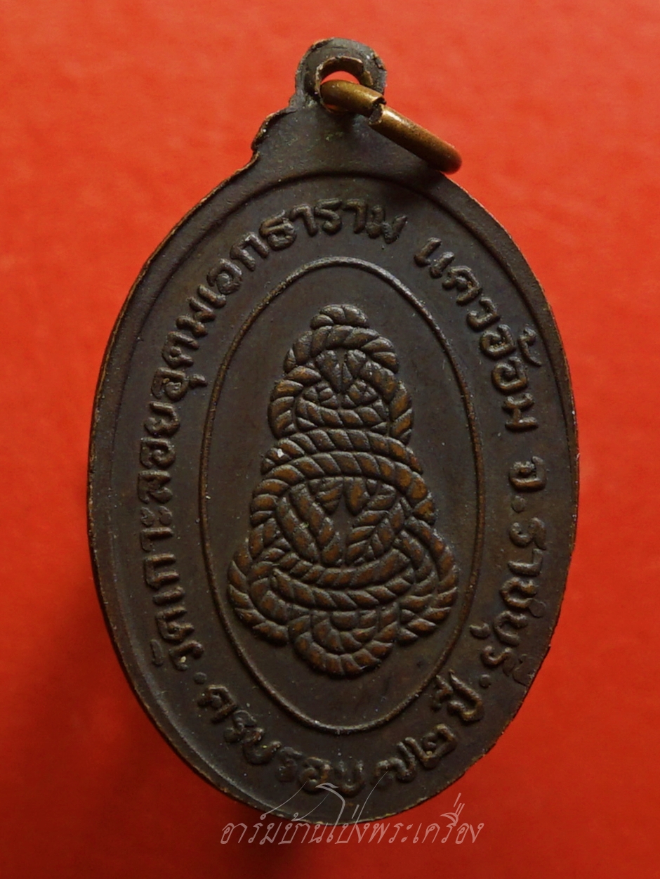 หลวงพ่อเชย วัดเกาะลอยอุดมเอกธาราม(แควอ้อม) รุ่นสี่ ปี๒๕๒๐ ครบรอบ๗๒ปี หลังยันต์เชือก เนื้อทองแดง(องค์ที่6)