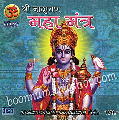(ID.21)-มนต์เพลงอินเดียพระนารายณ์เทพ Vol.2
