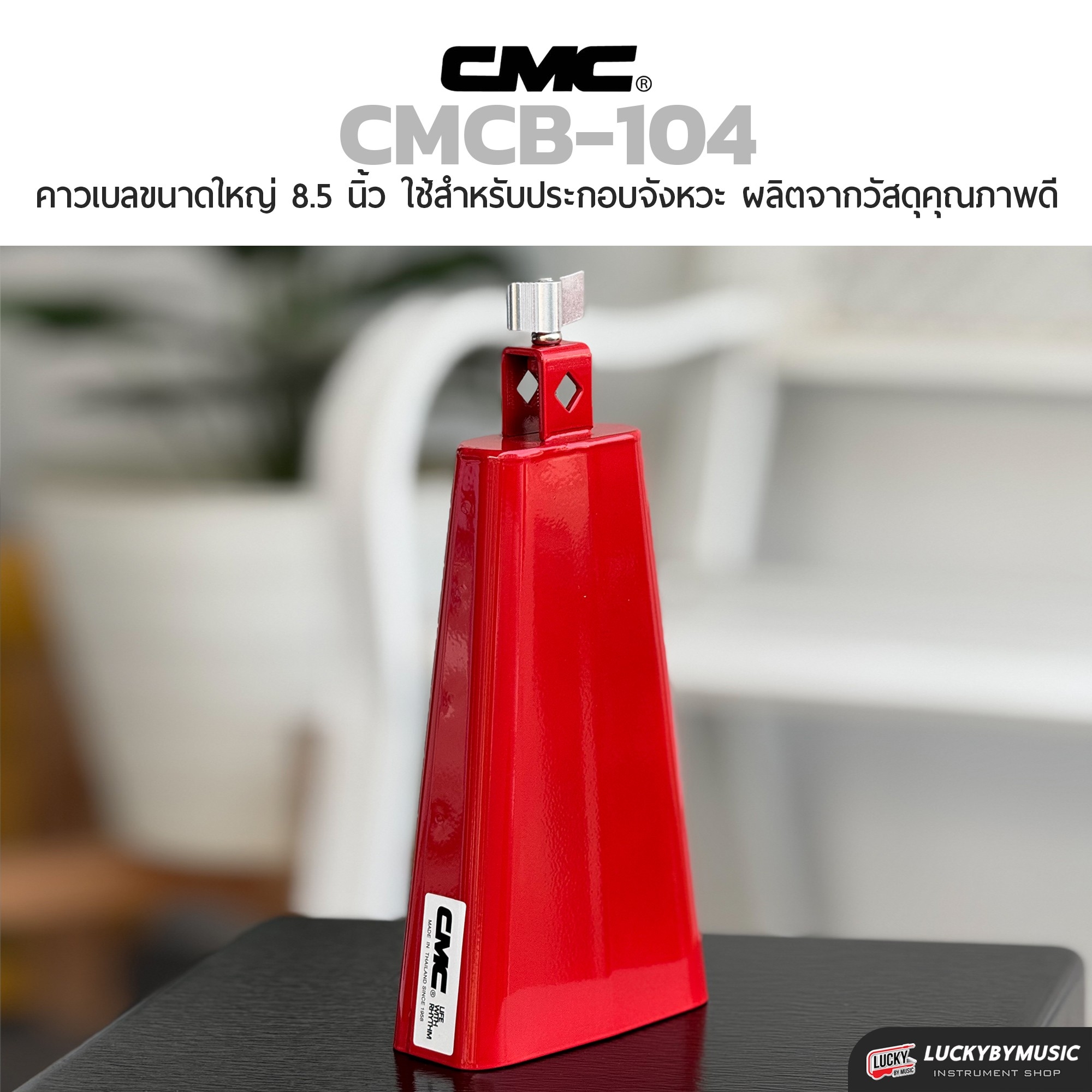 คาเบล CMC คาวเบลใหญ่ สีแดง สีน้ำเงิน เสียงจะทุ้ม แหลม แน่น เลือกเซต